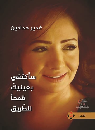 سأكتفي بعينيك قمحا للطريق