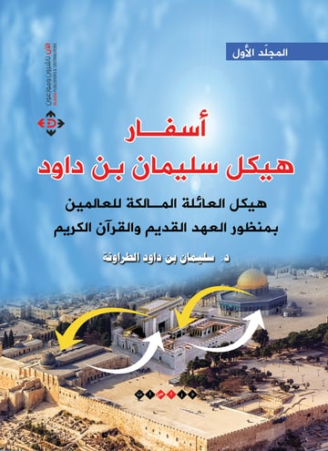 أسفار هيكل سليمان بن داود
