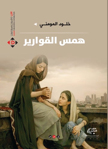 همس القوارير