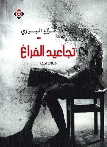 تجاعيد الفراغ