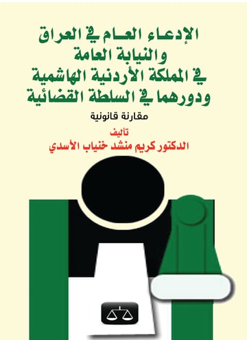 الادعاء العام والنيابة العامة