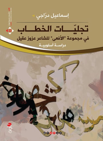 تجليات الخطاب في مجموعة الأفعى