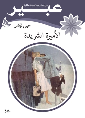 الأميرة الشريدة