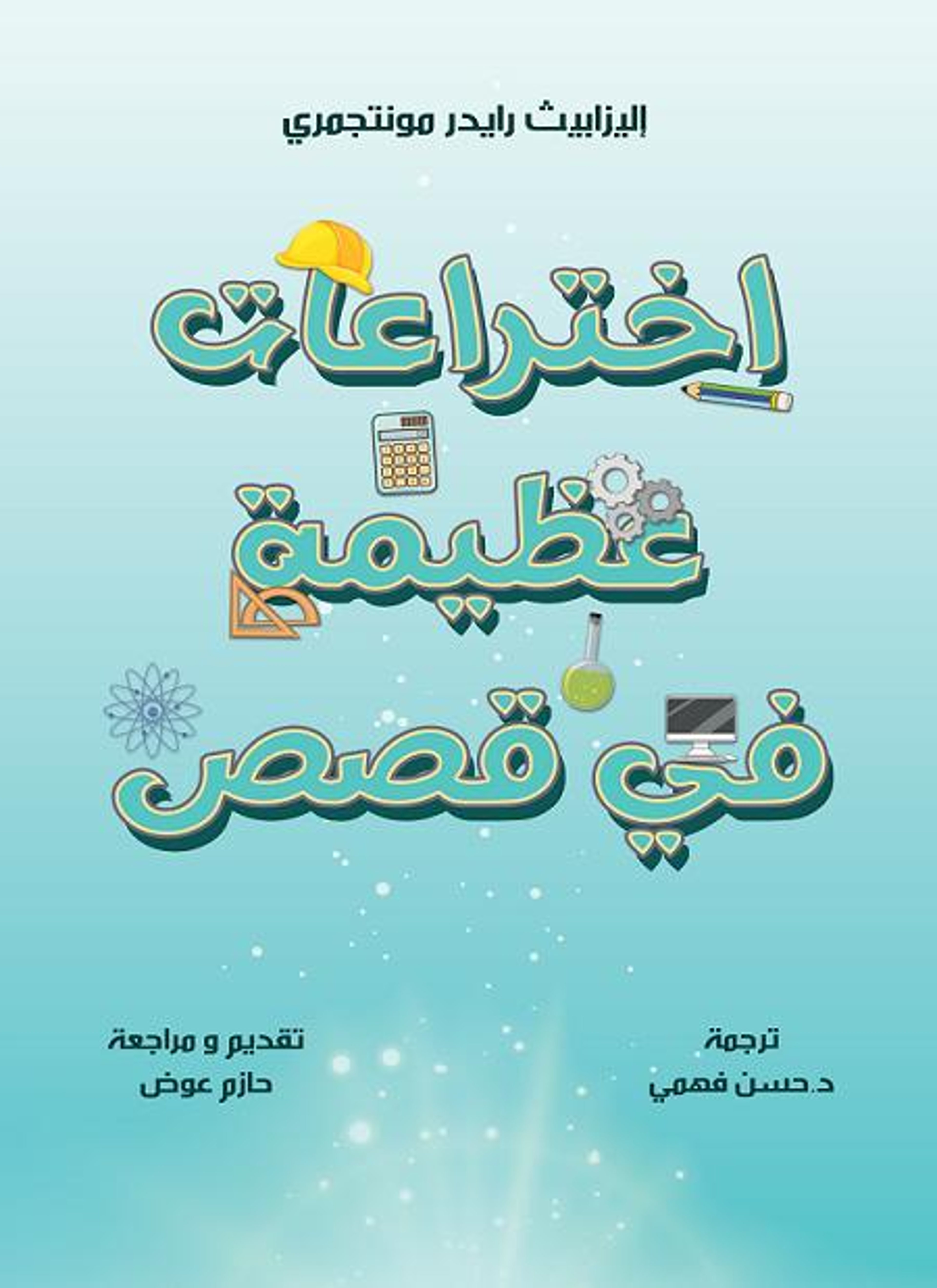 اختراعات عظيمة في قصص