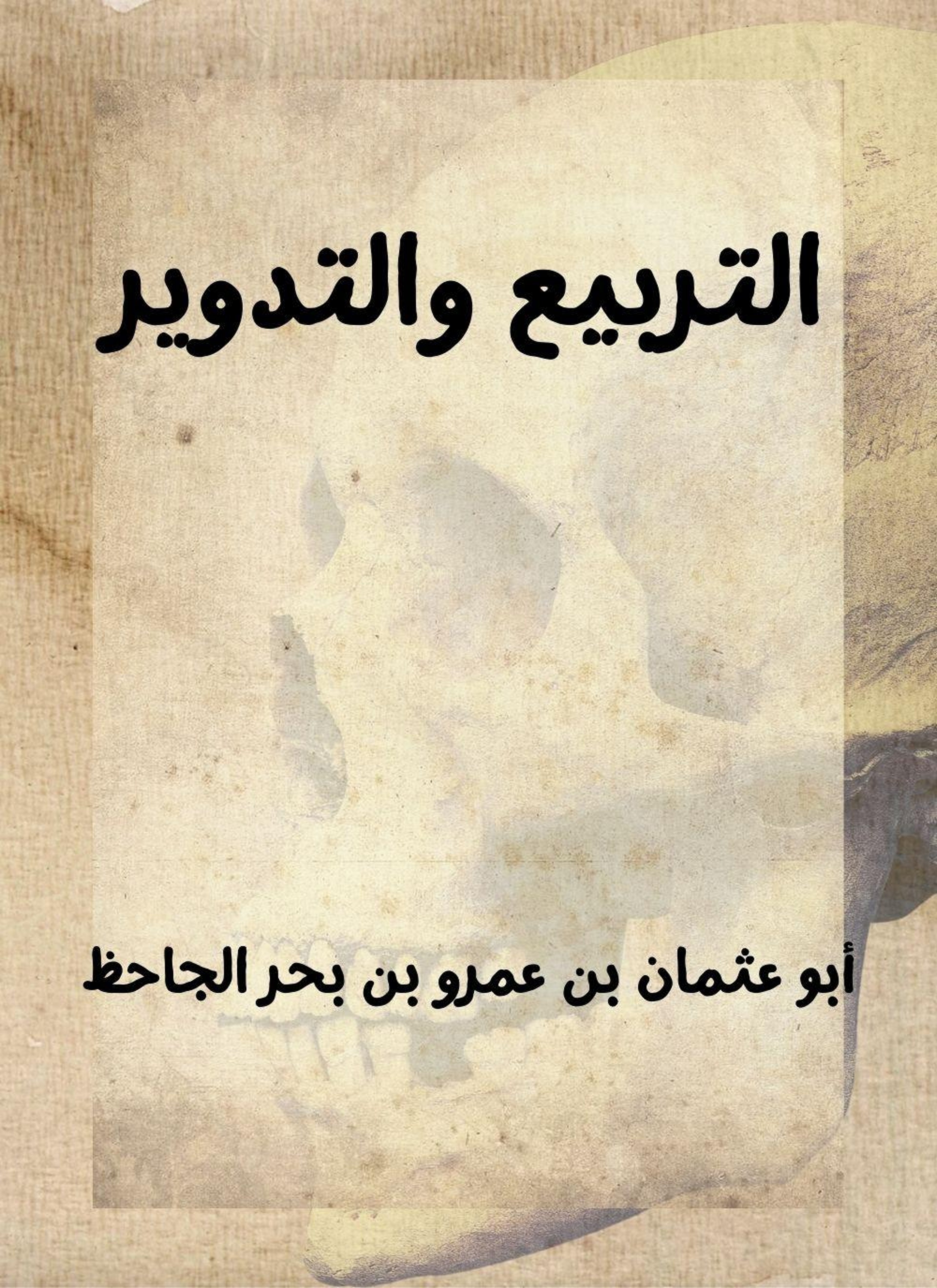 التربيع والتدوير