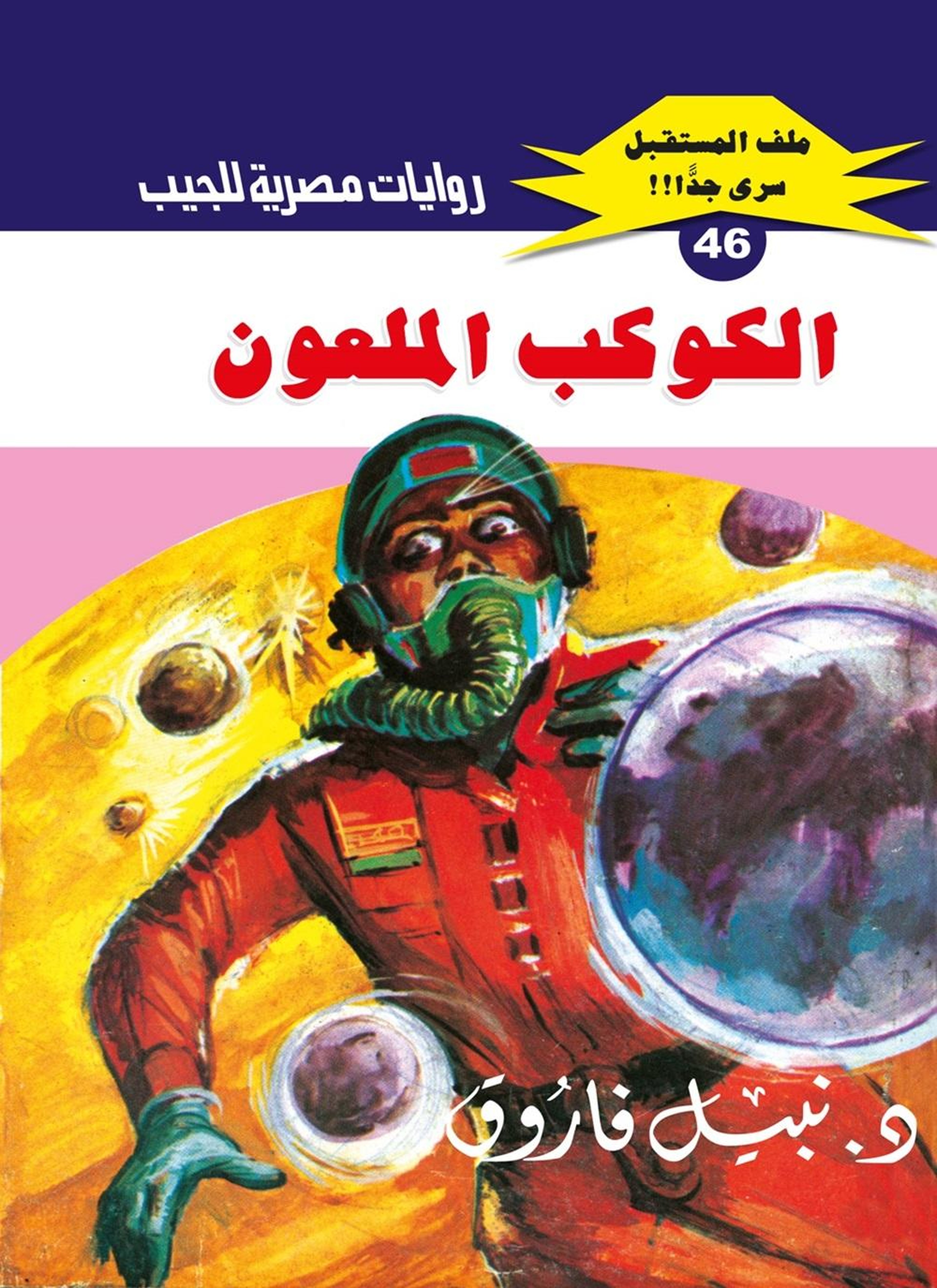 الكوكب الملعون