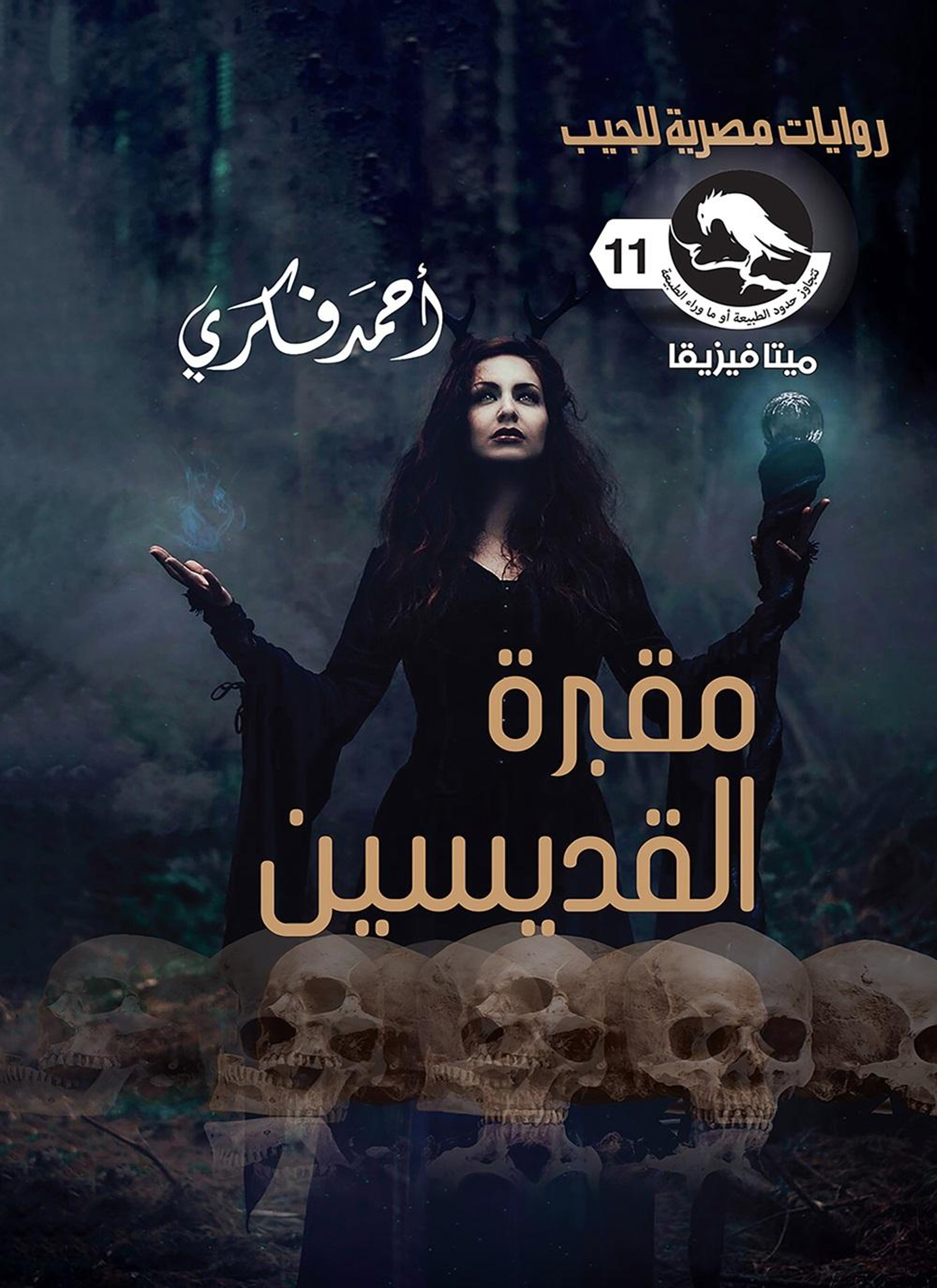 مقبرة القديسين