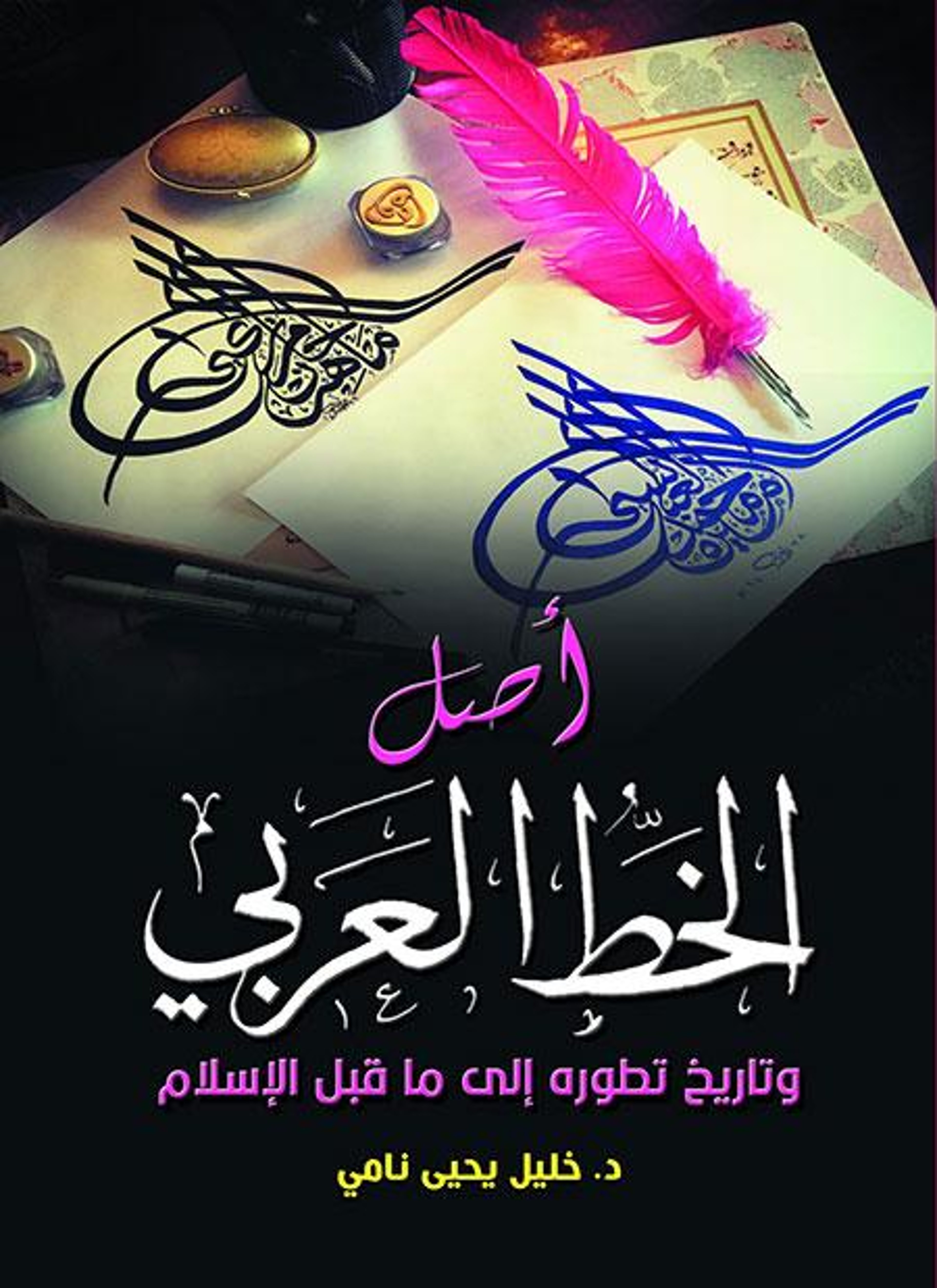 أصل الخط العربي