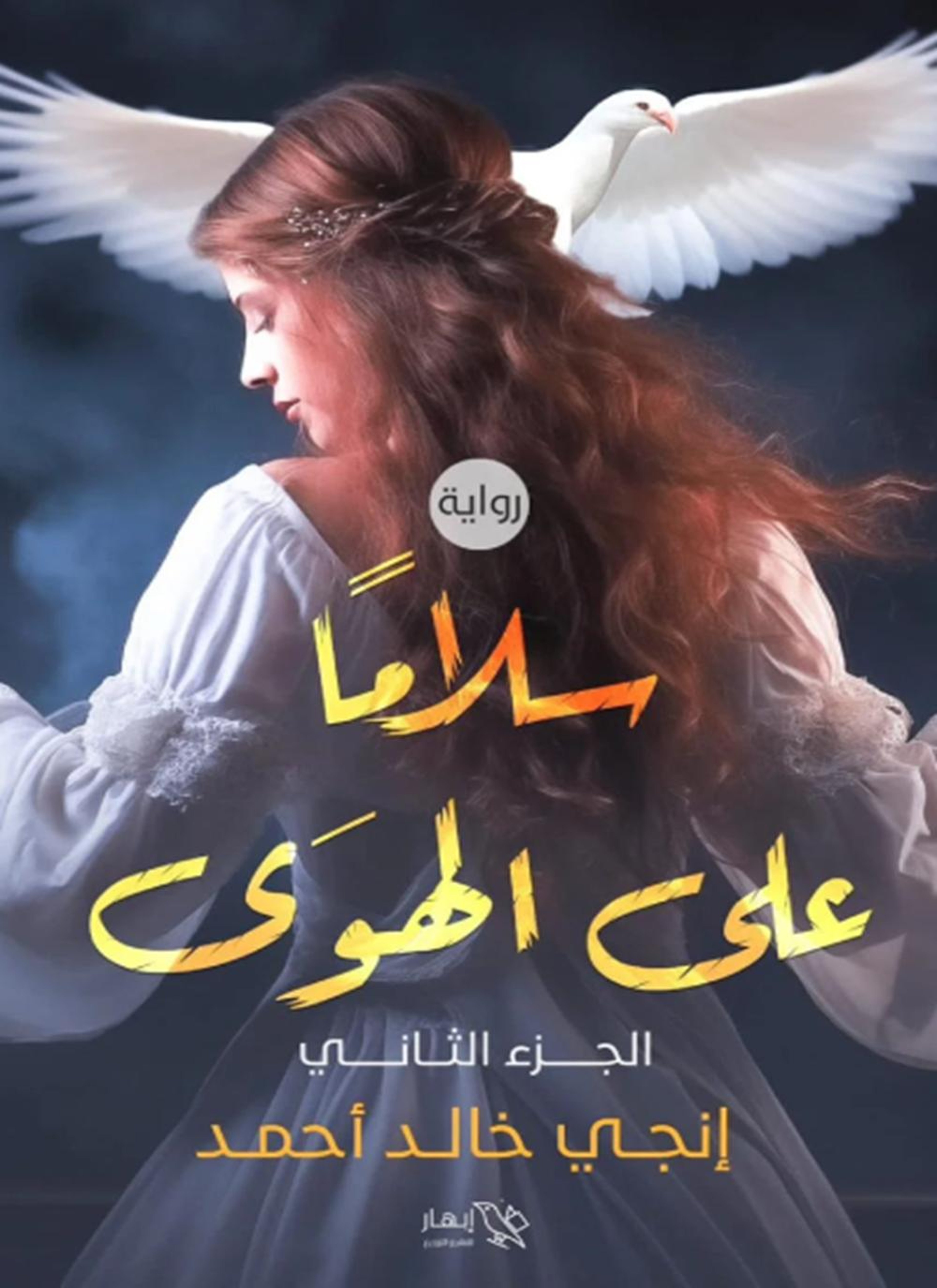 سلاما على الهوى