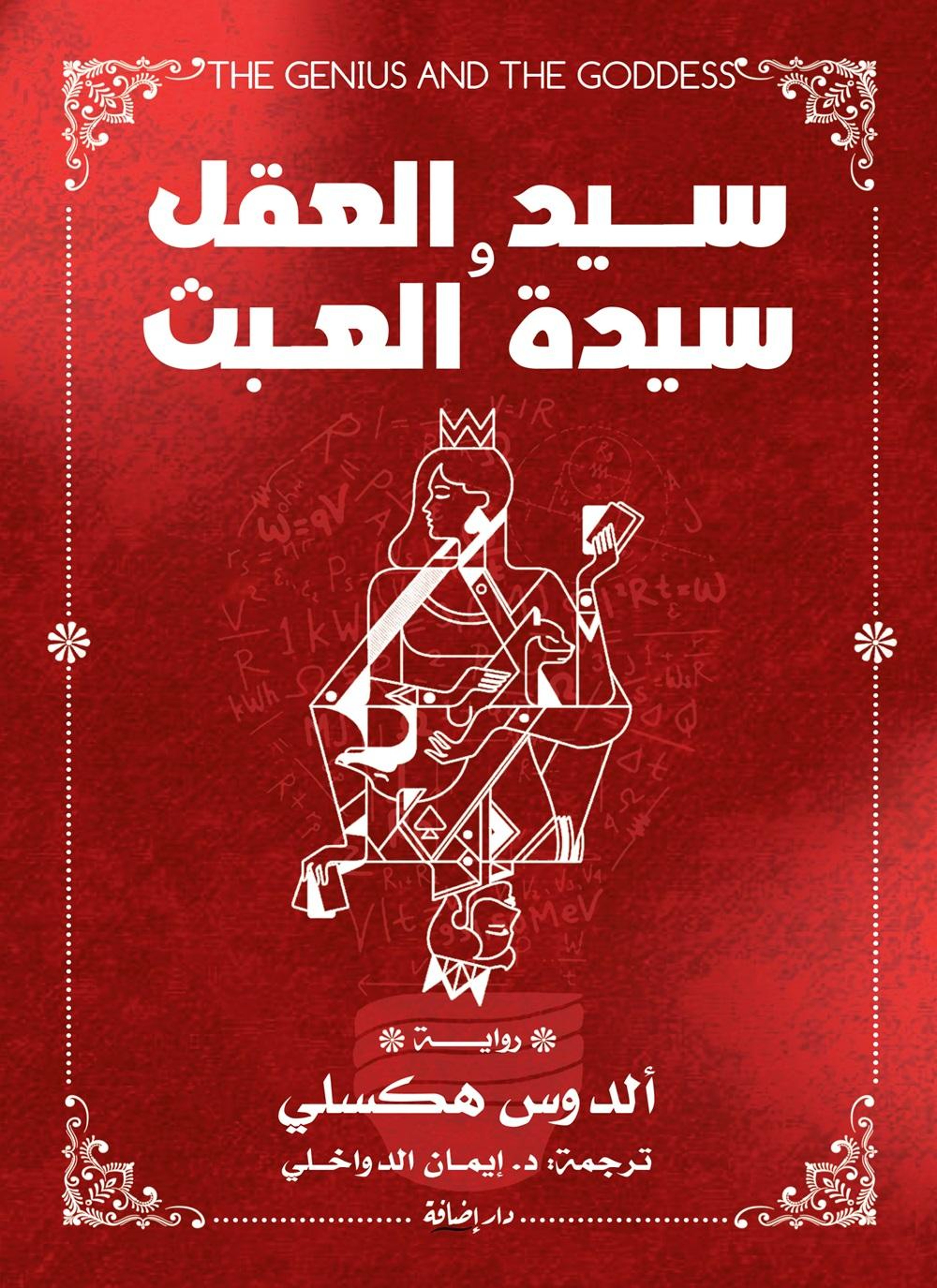سيد العقل وسيدة العبث