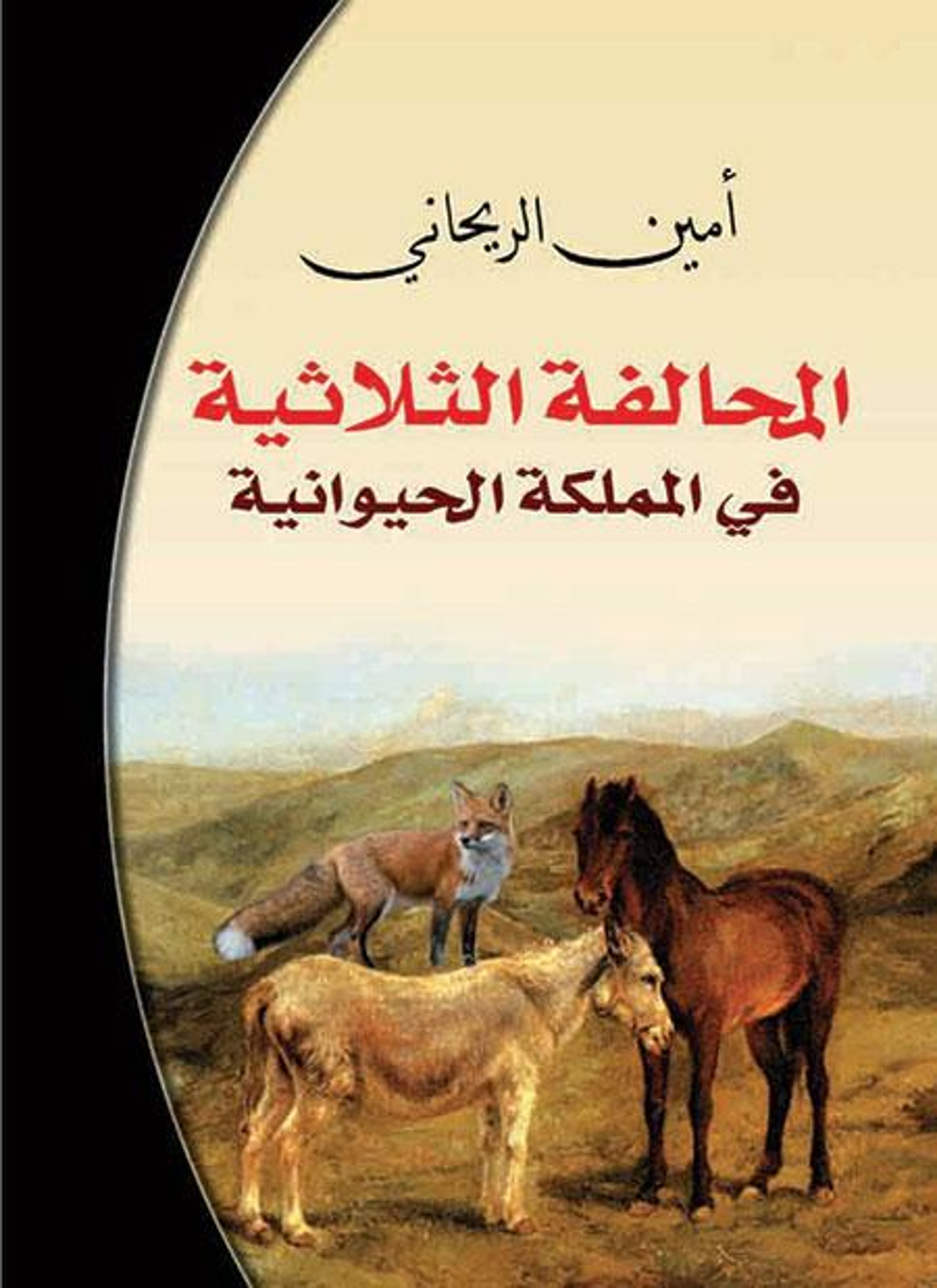 المحالفة الثلاثية في المملكة الحيوانية