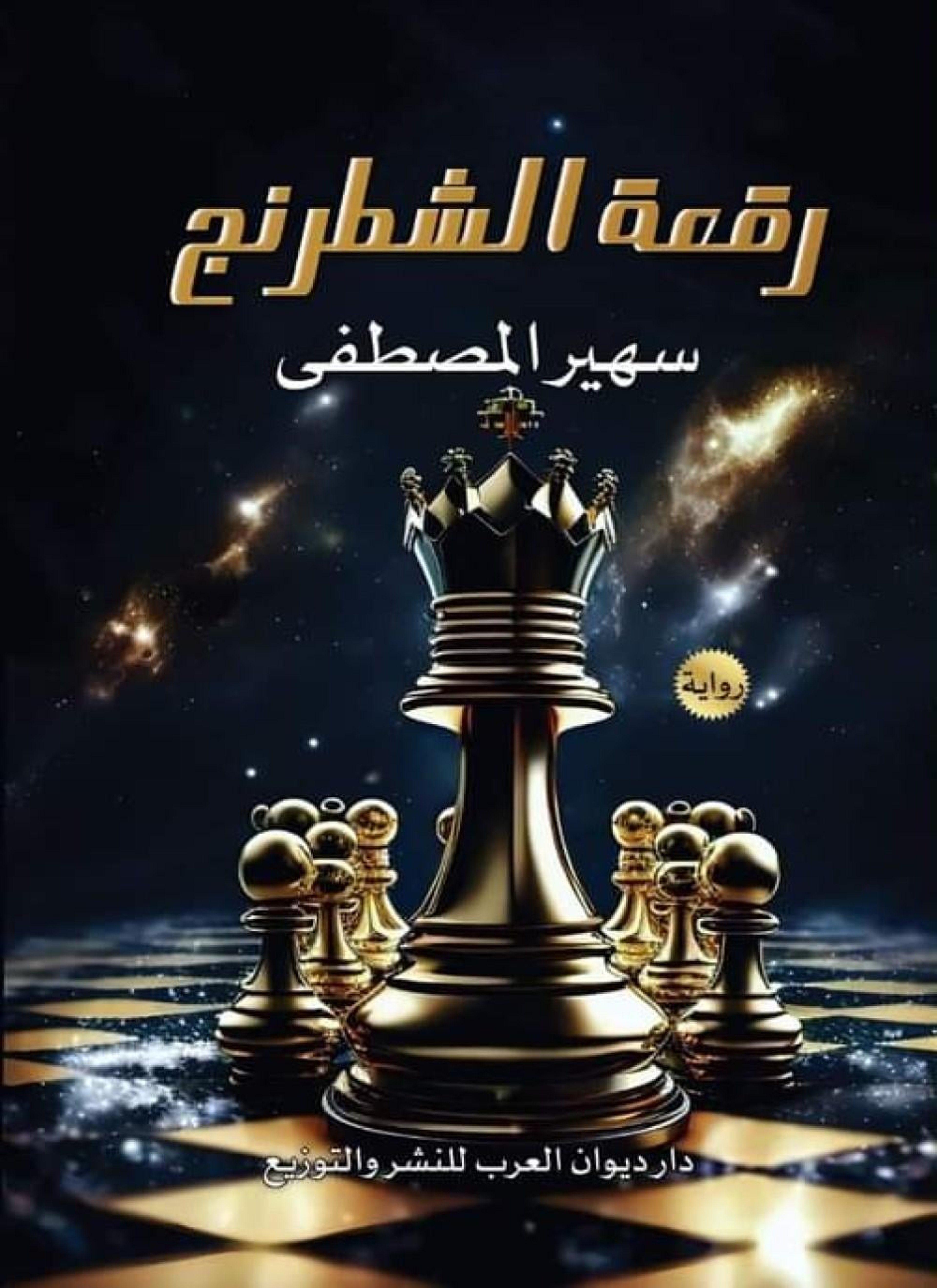 رقعة شطرنج