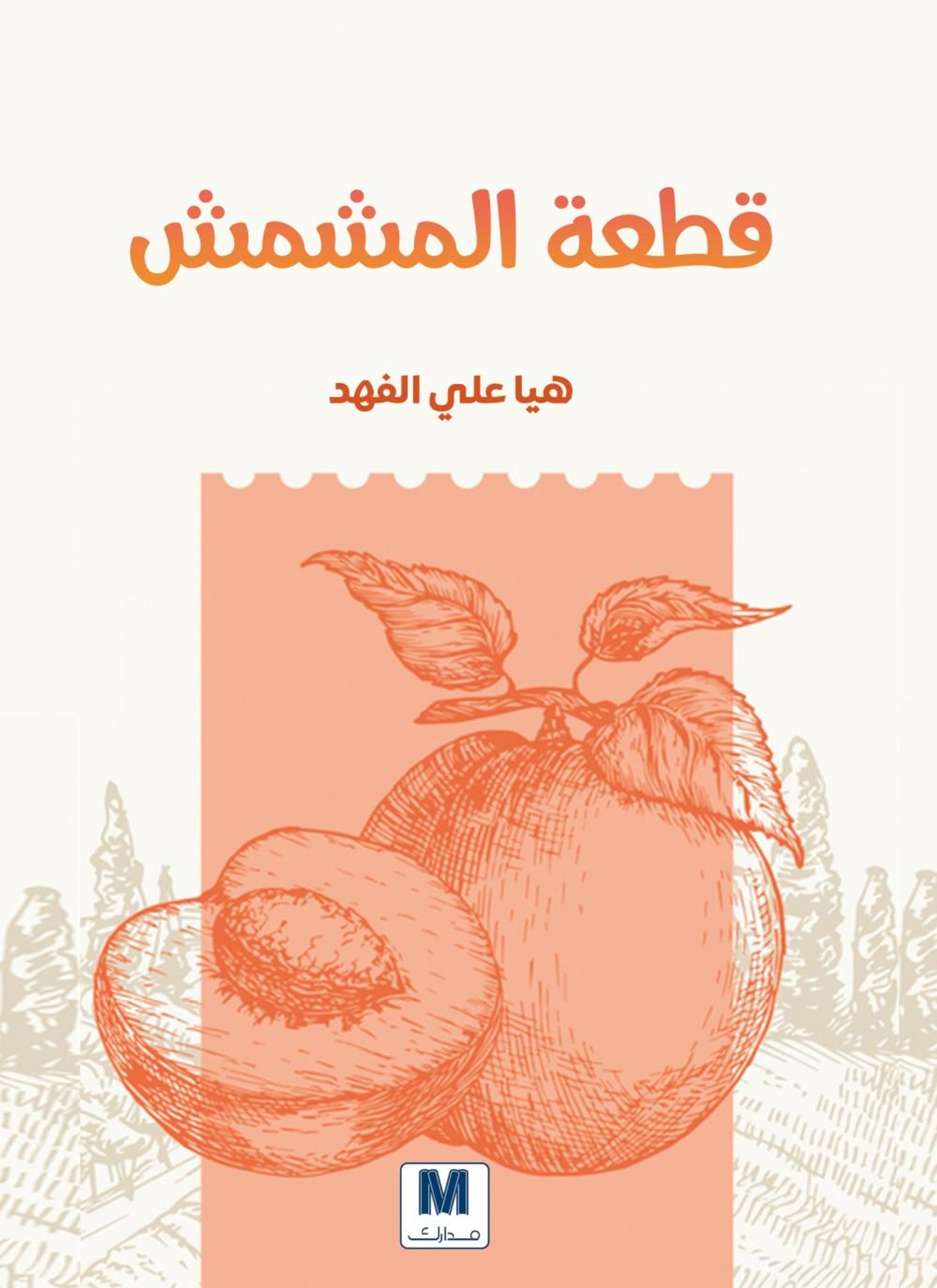 قطعة المشمش