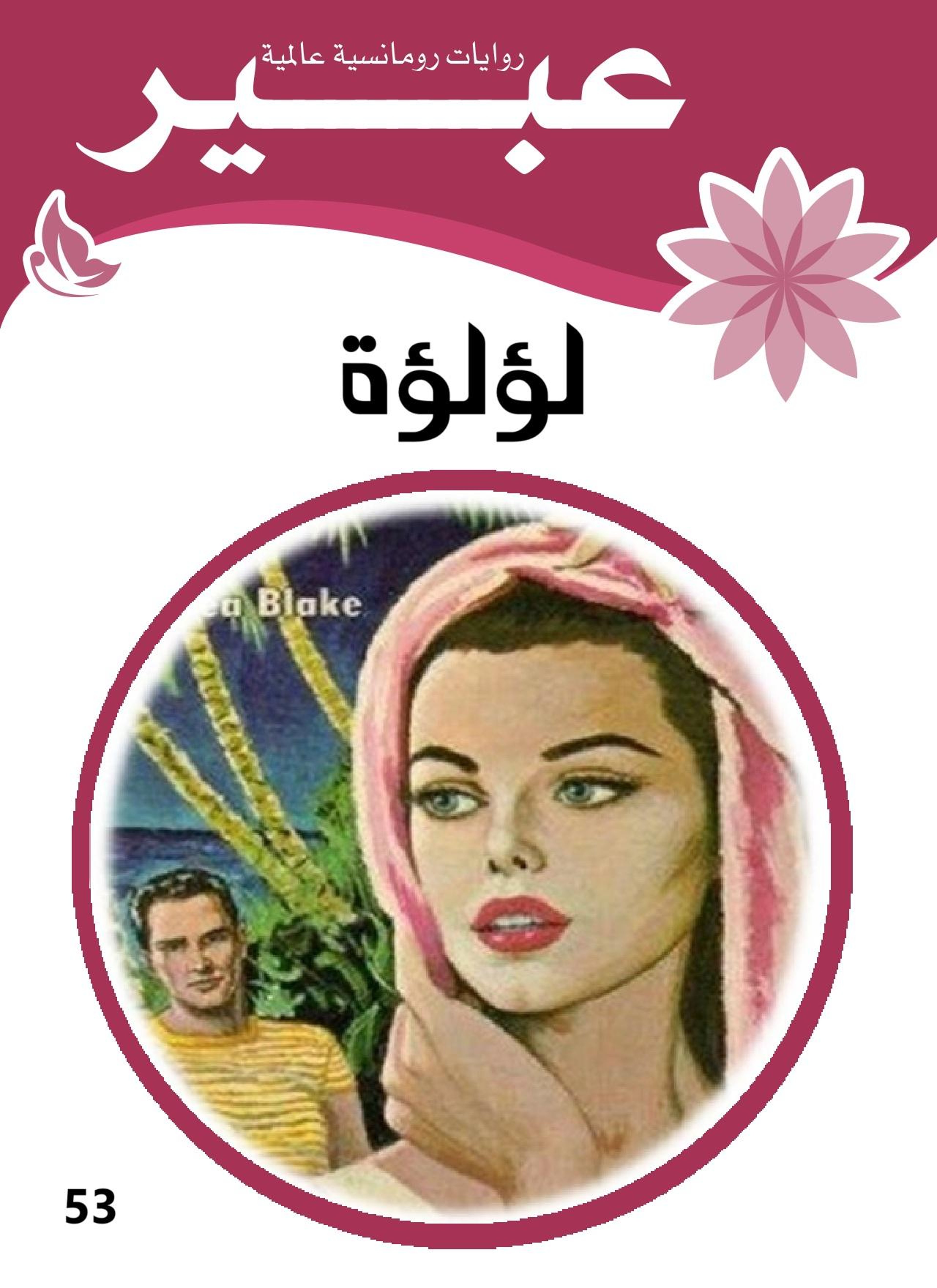 لؤلؤة