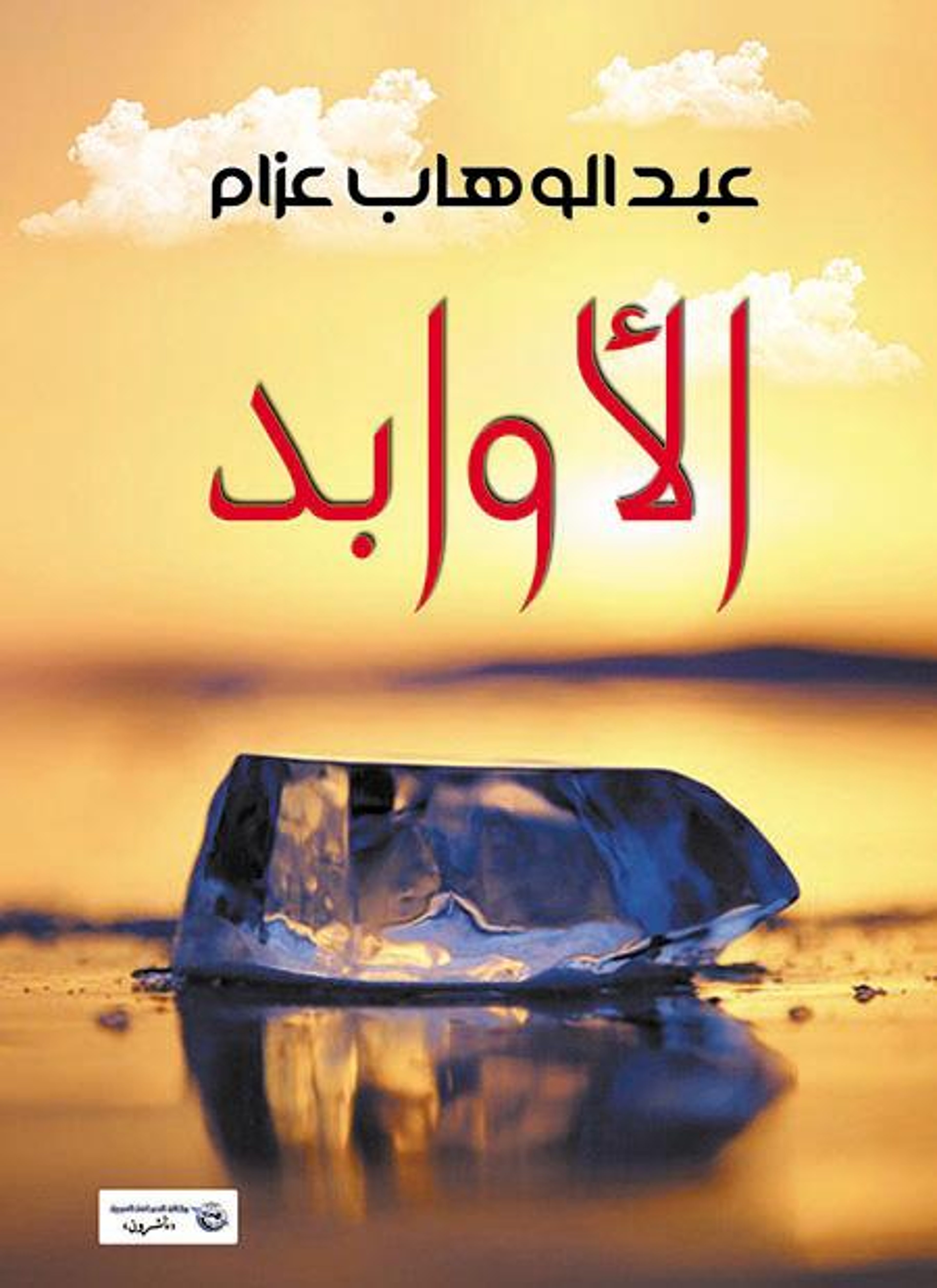 الاوابد