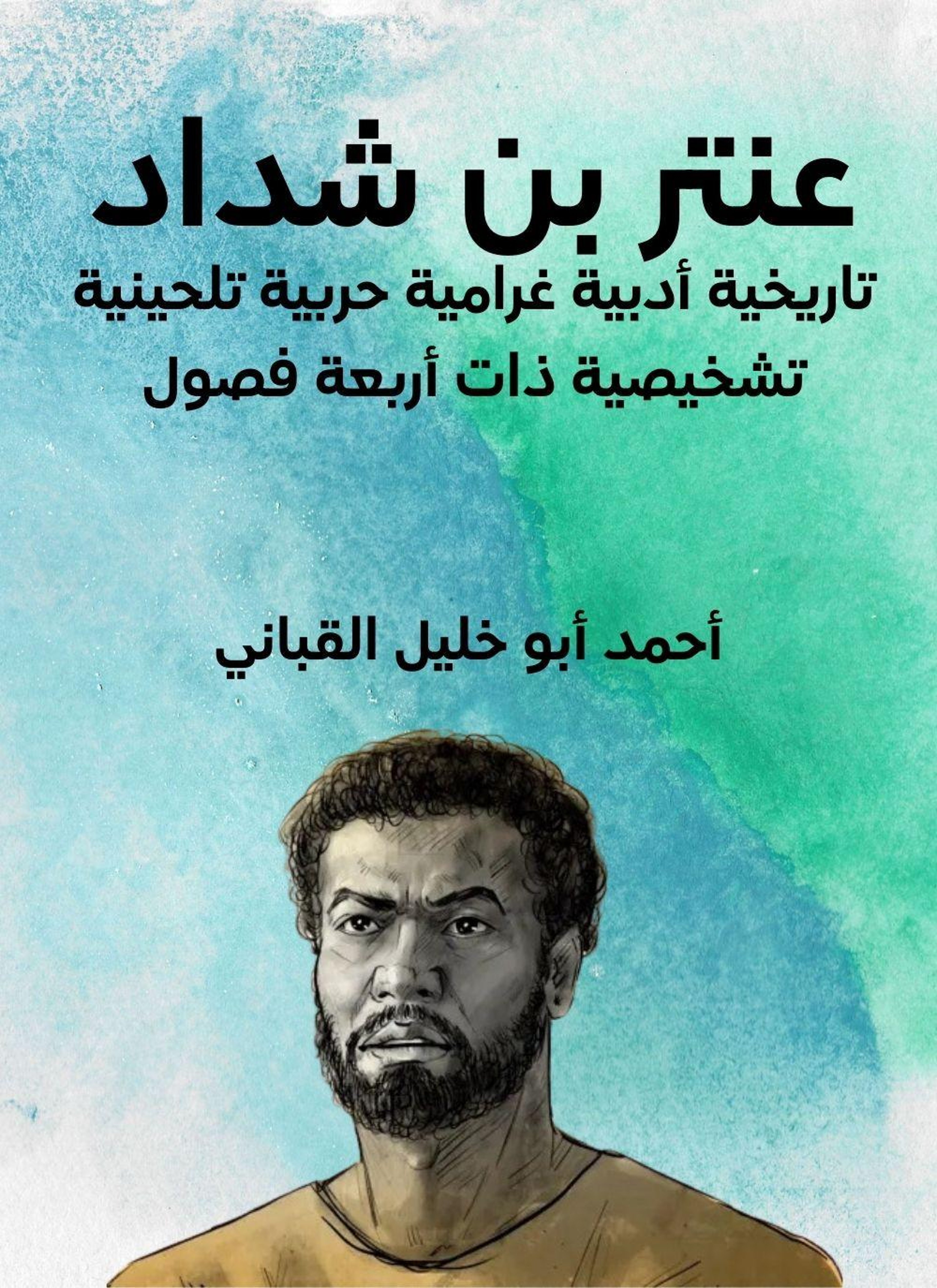 عنتر بن شداد