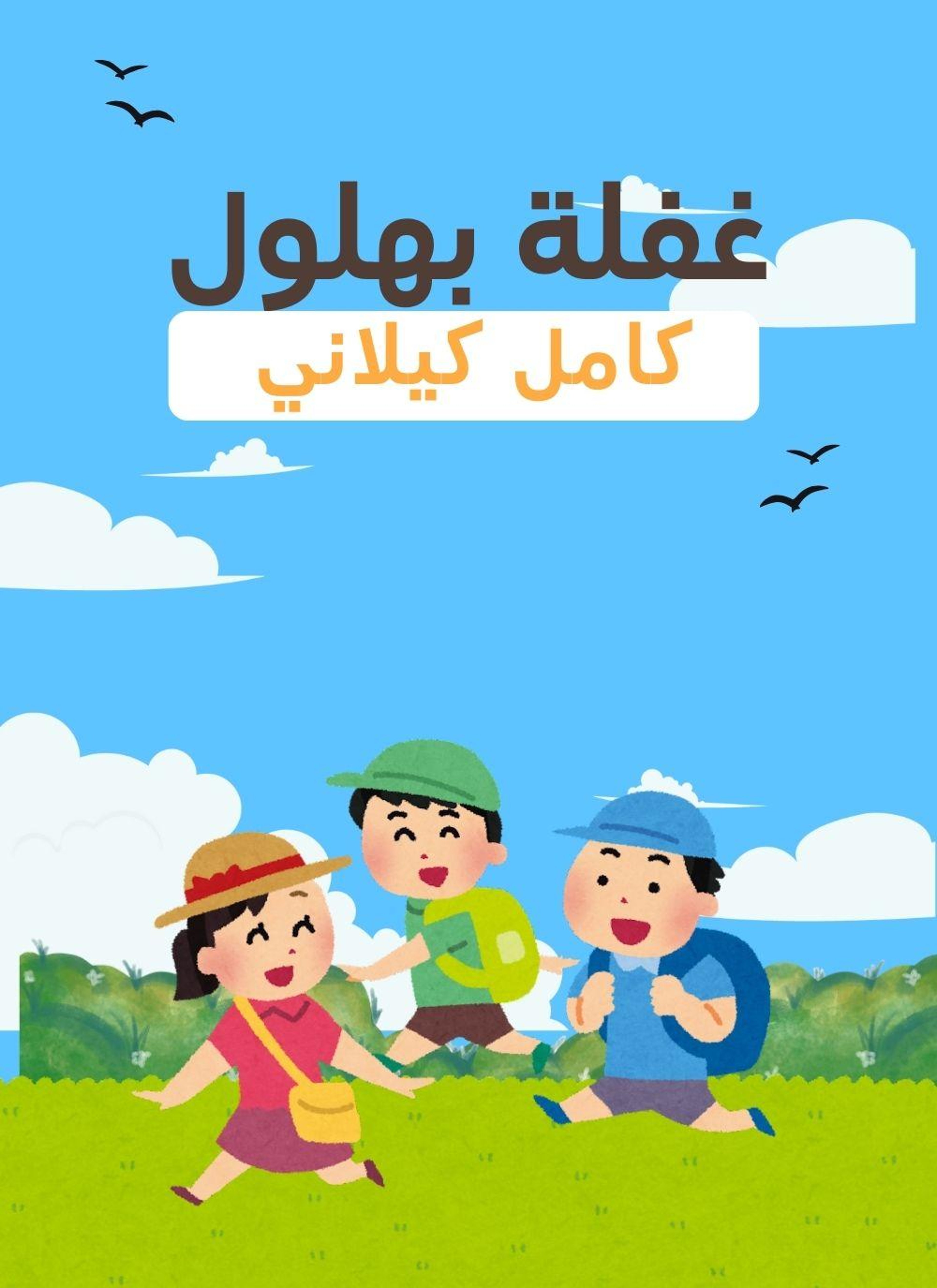 غفلة بهلول