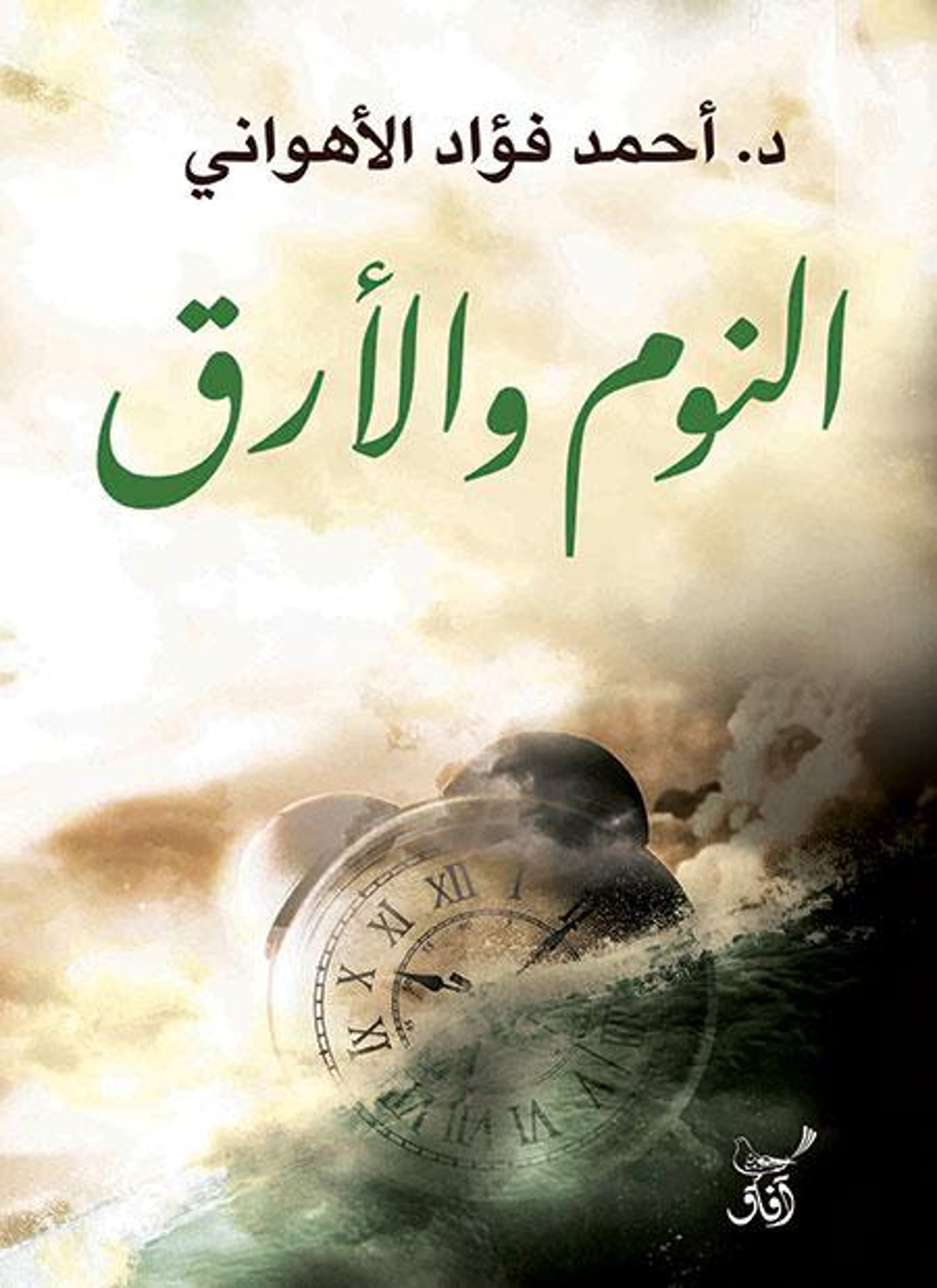 النوم والأرق