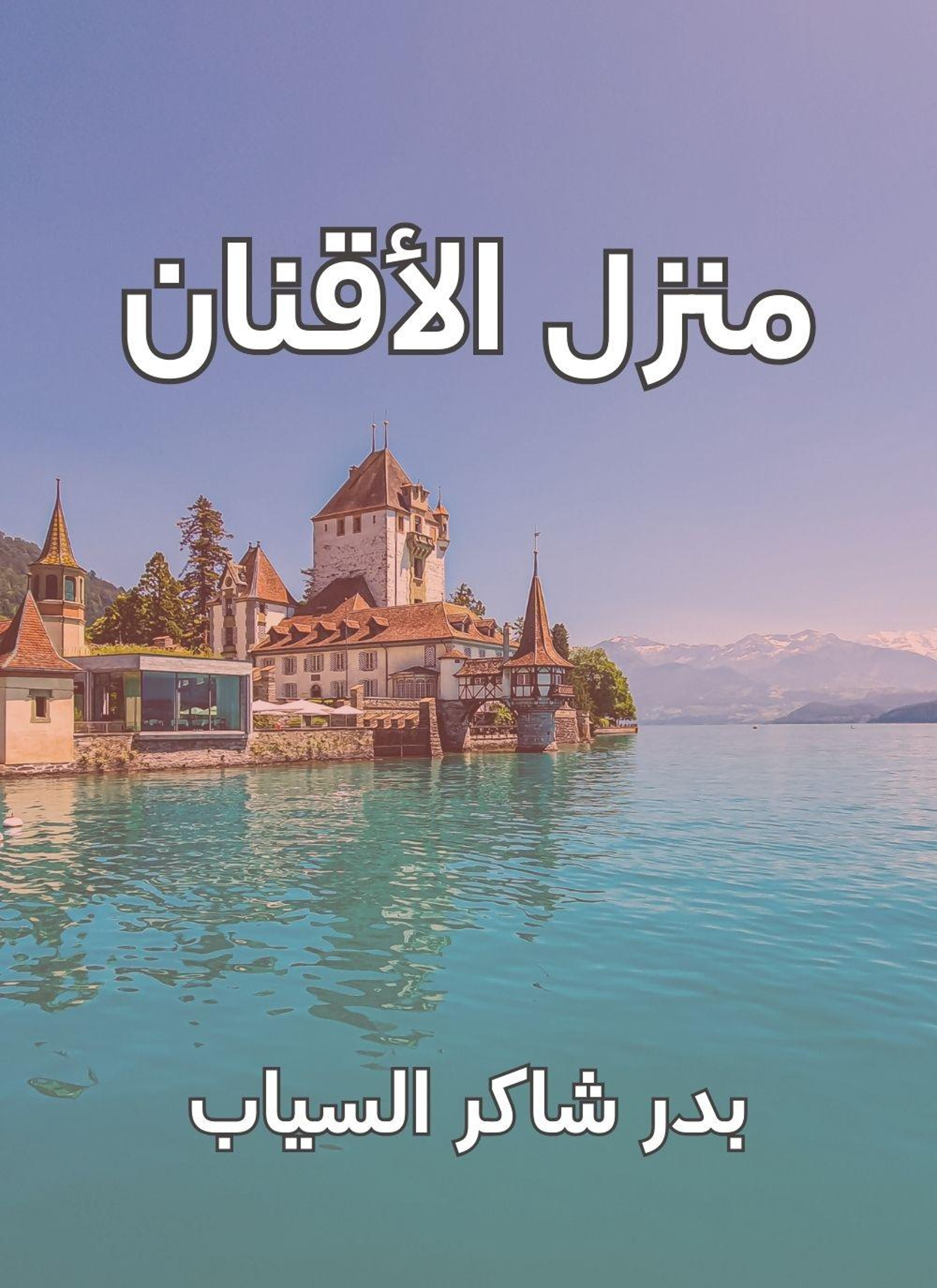 منزل الاقنان