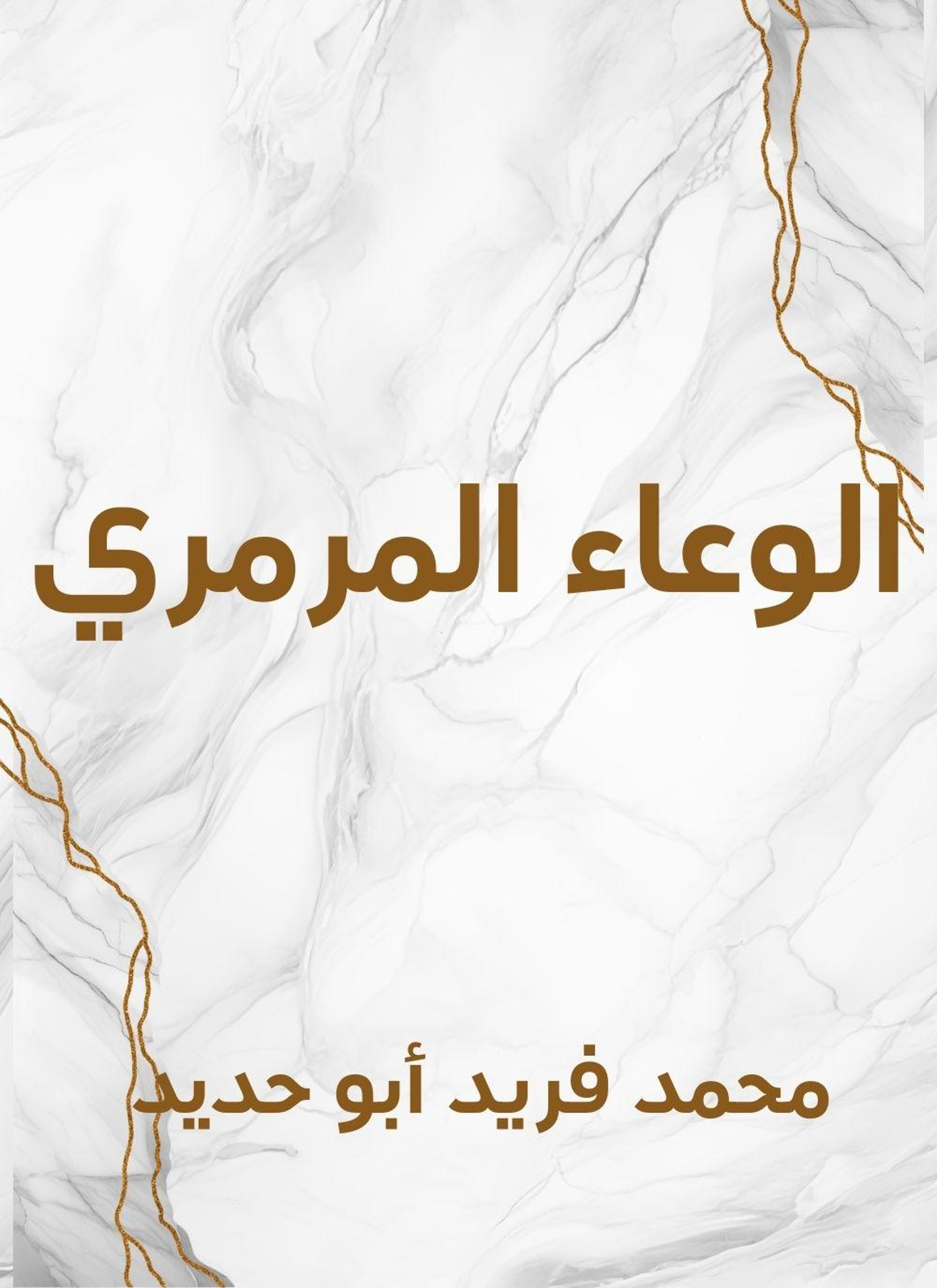الوعاء المرمري