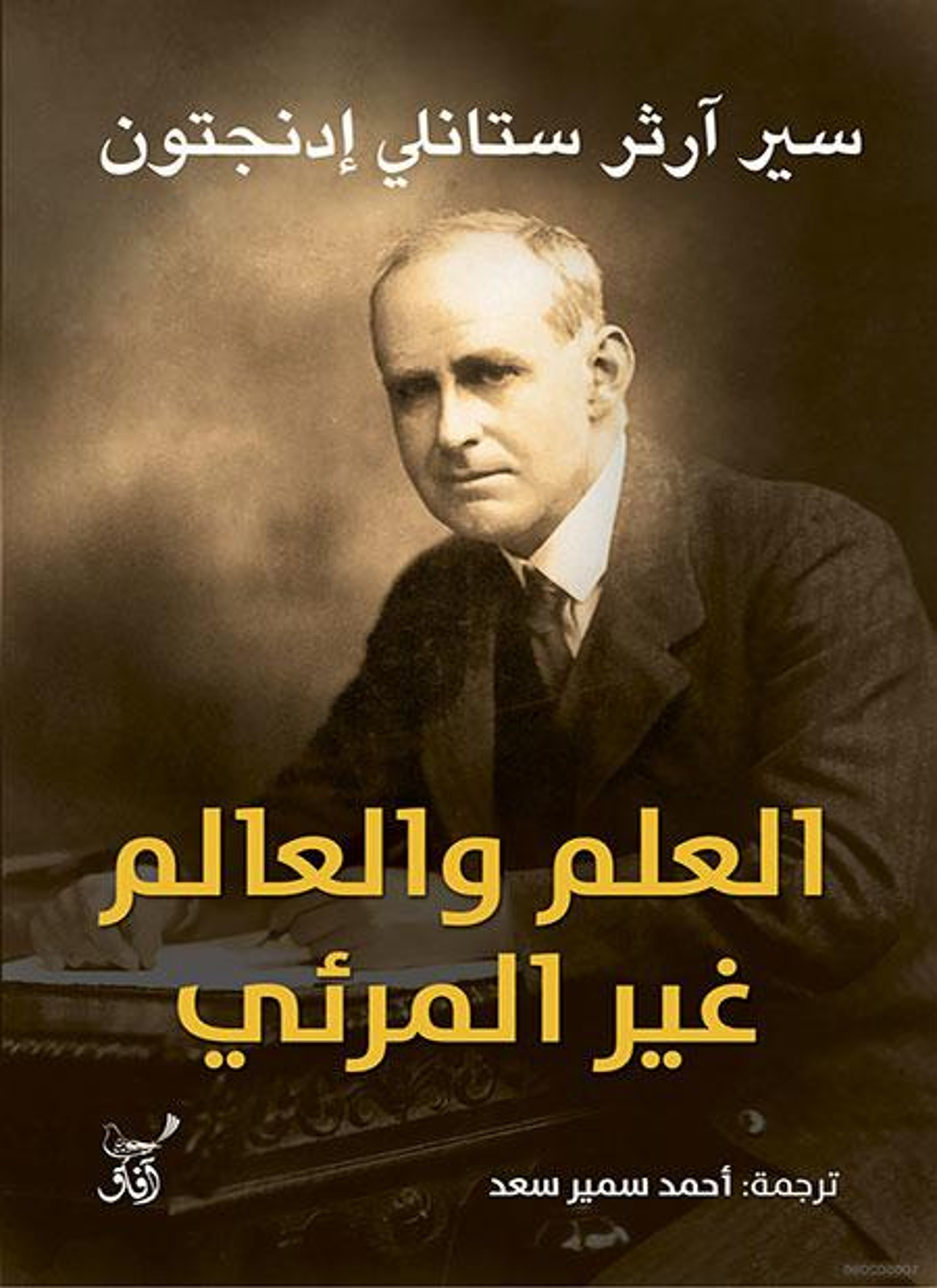 العلم والعالم الغير مرئي