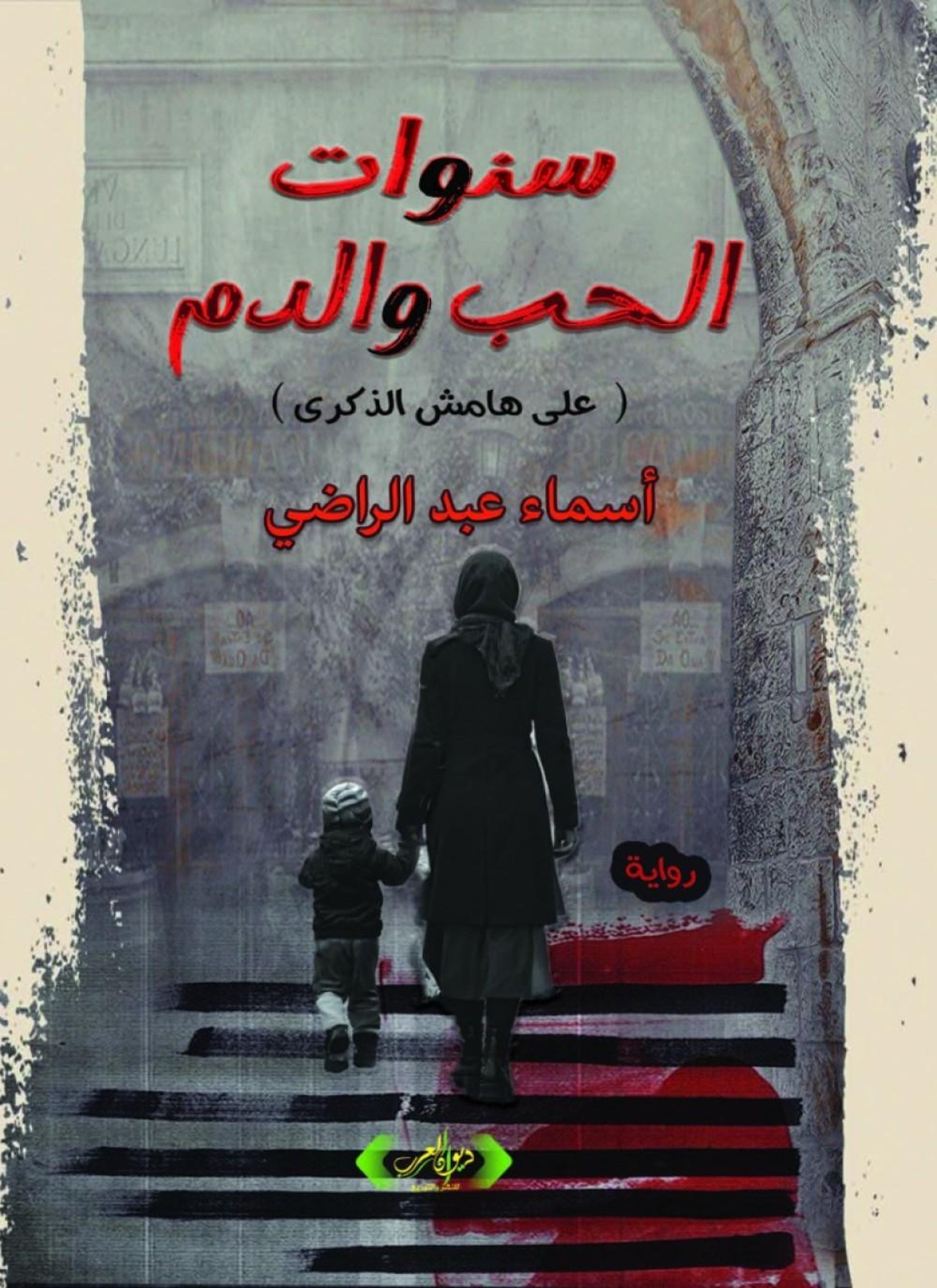 سنوات الحب والدم