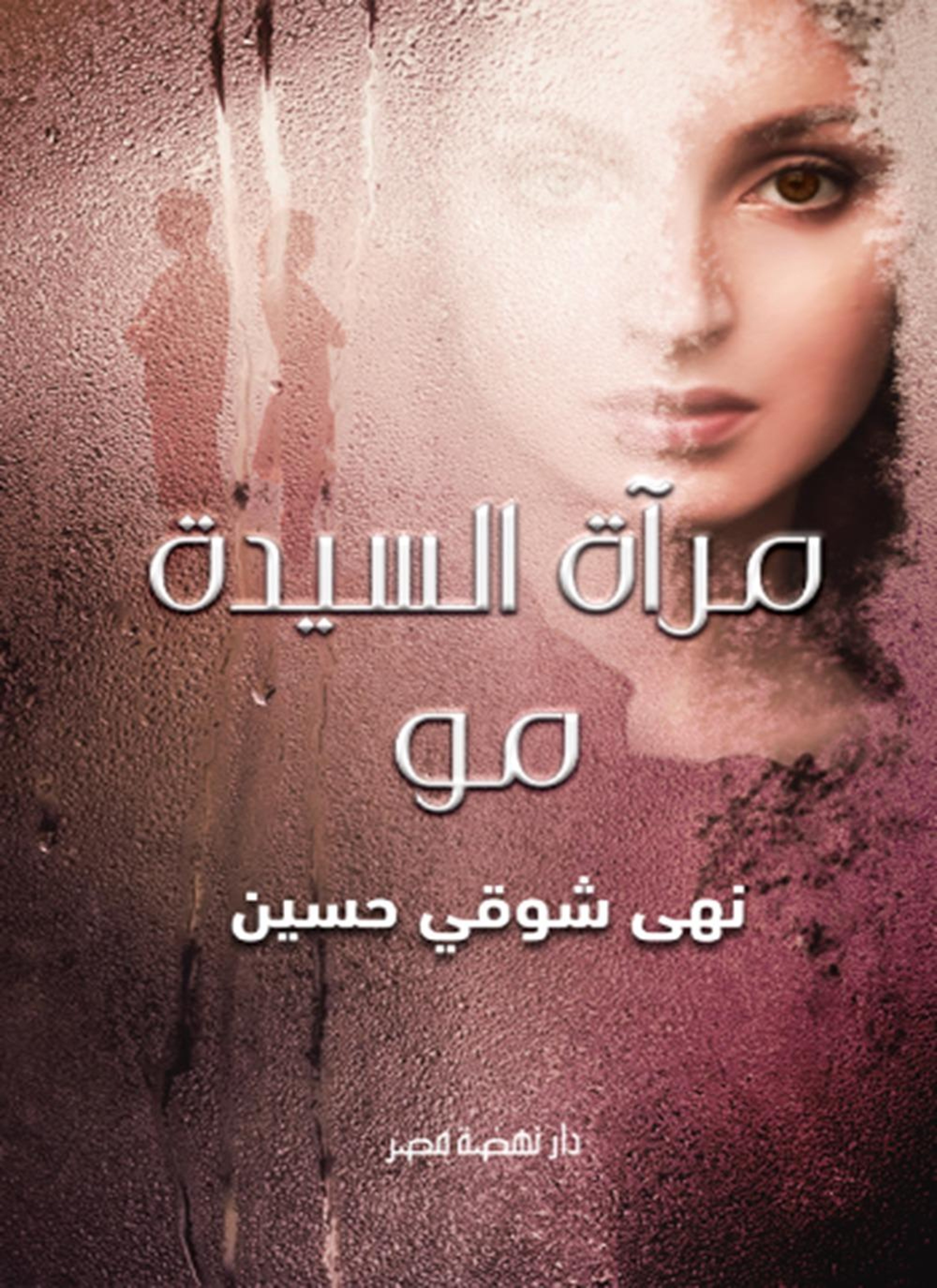 مرآة السيدة مو