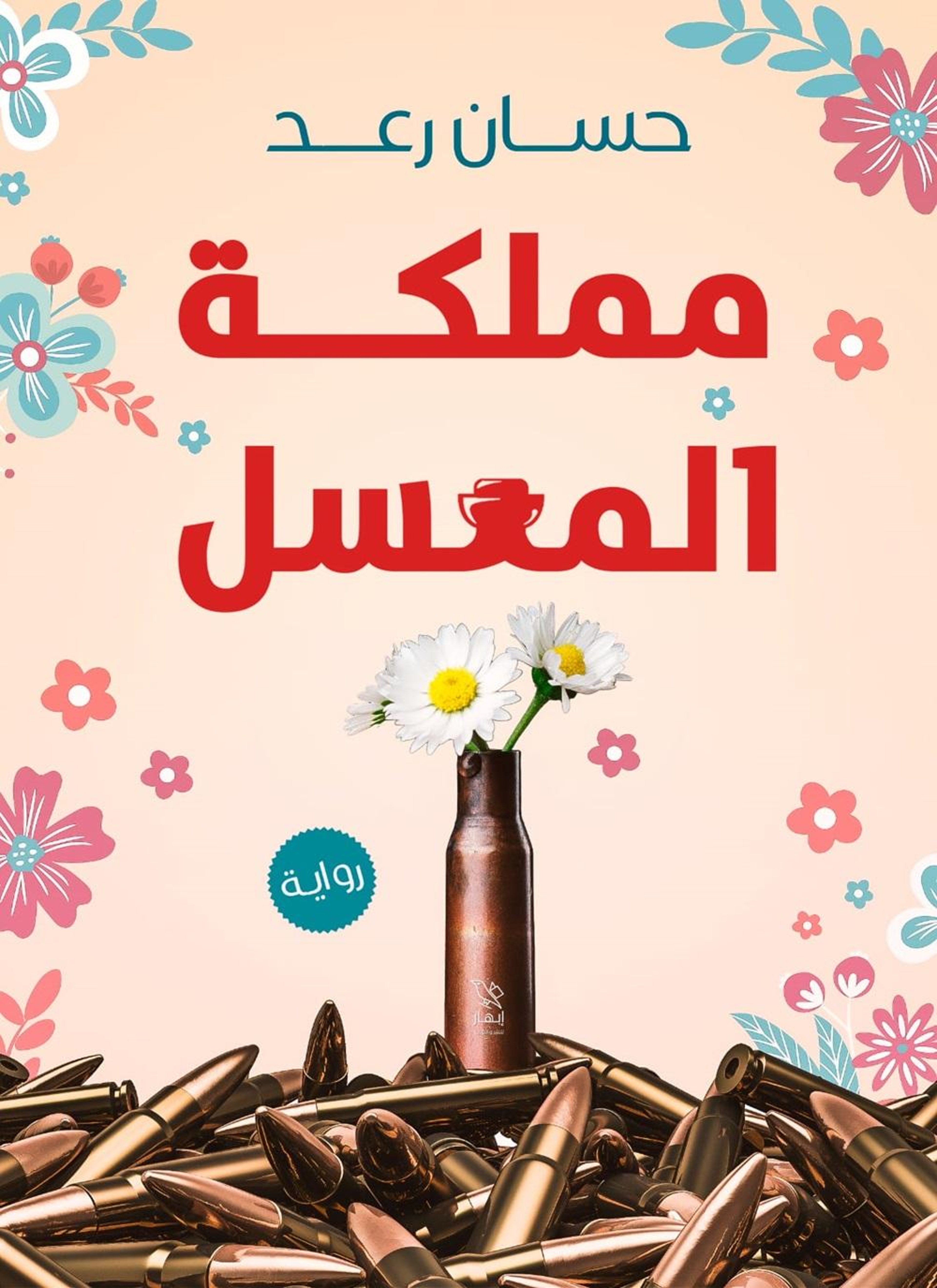 مملكة المعسل