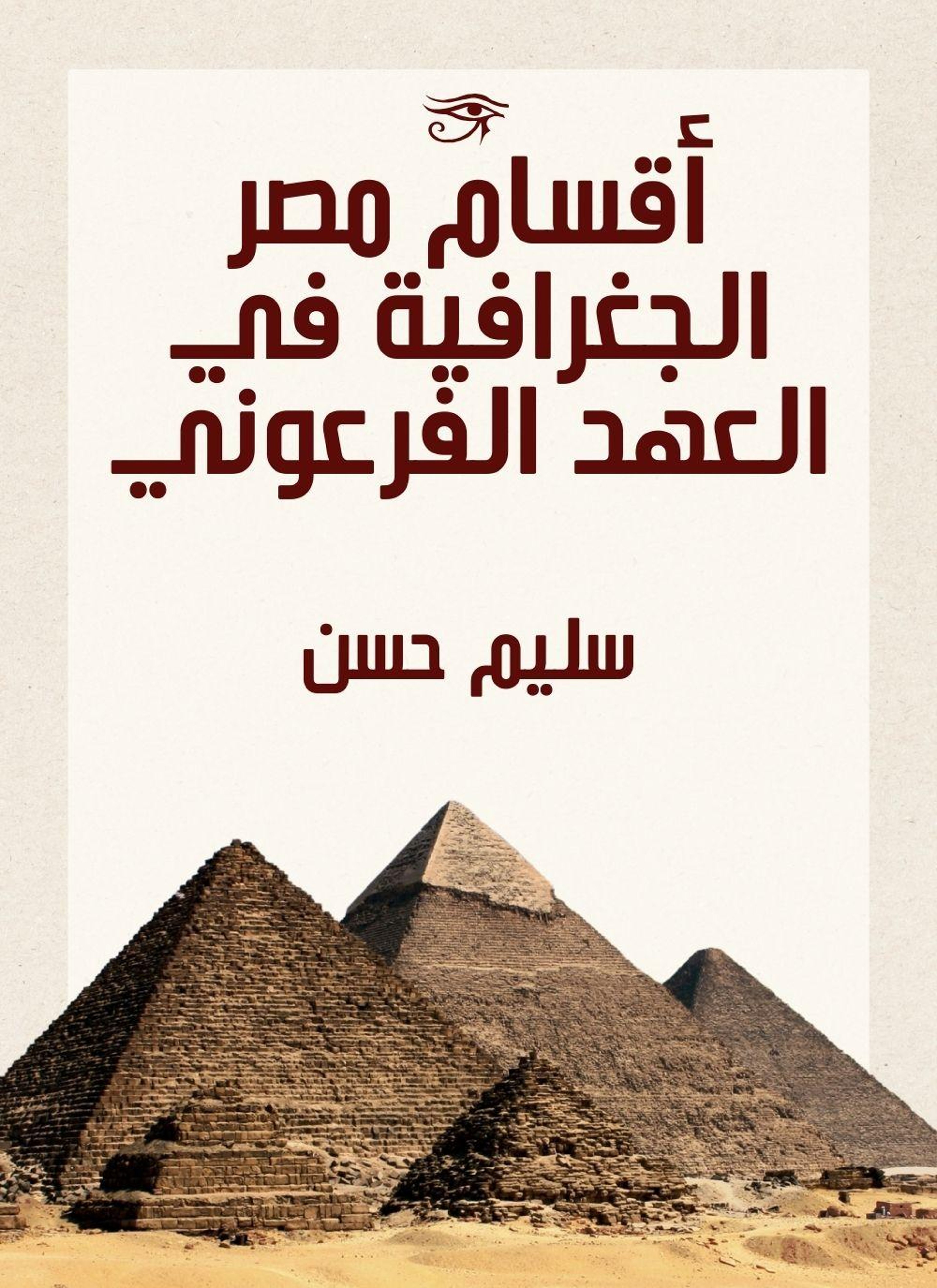 اقسام مصر الجغرافية في العهد الفرعوني