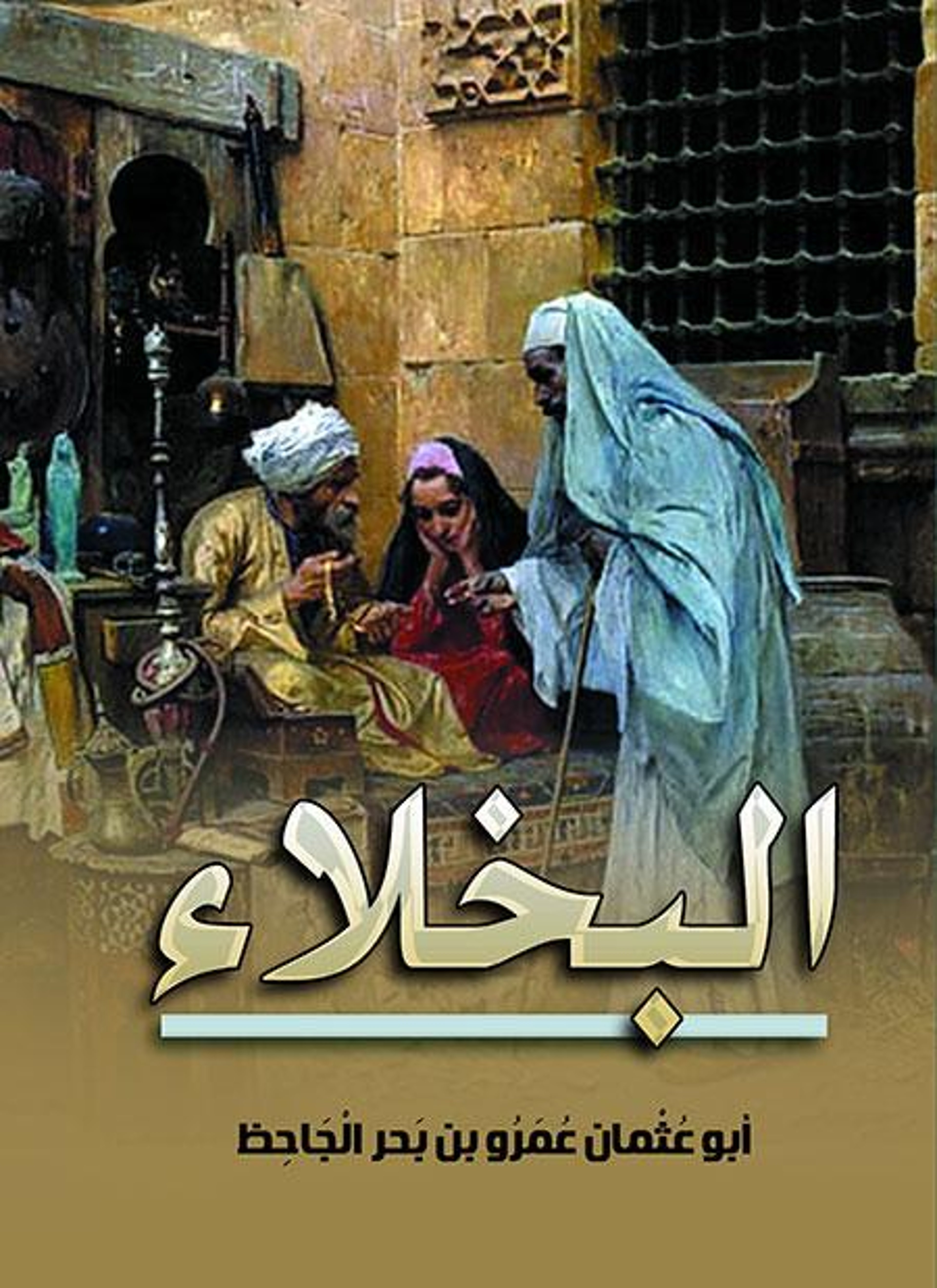 البخلاء