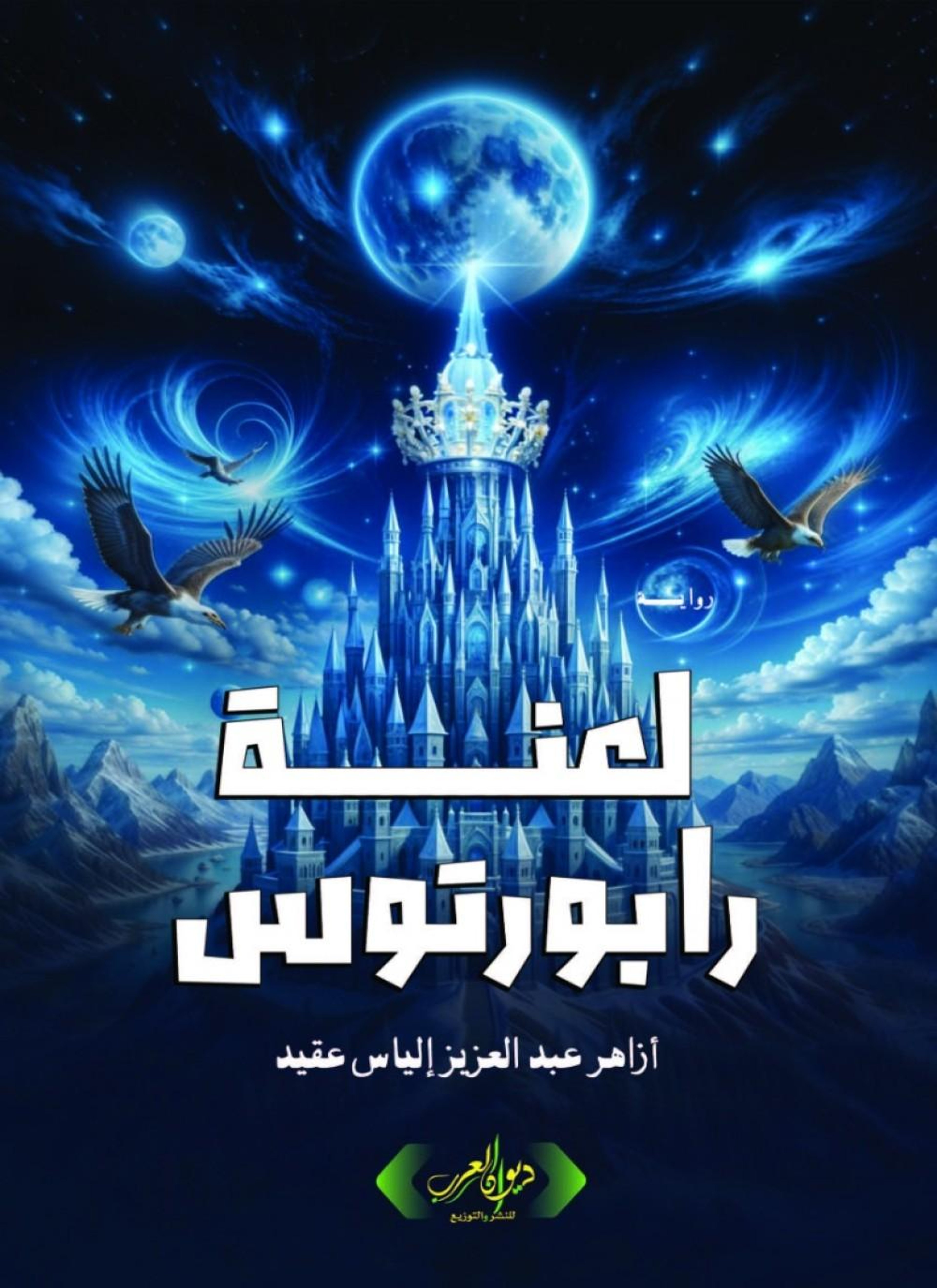 لعنة رابورتوس