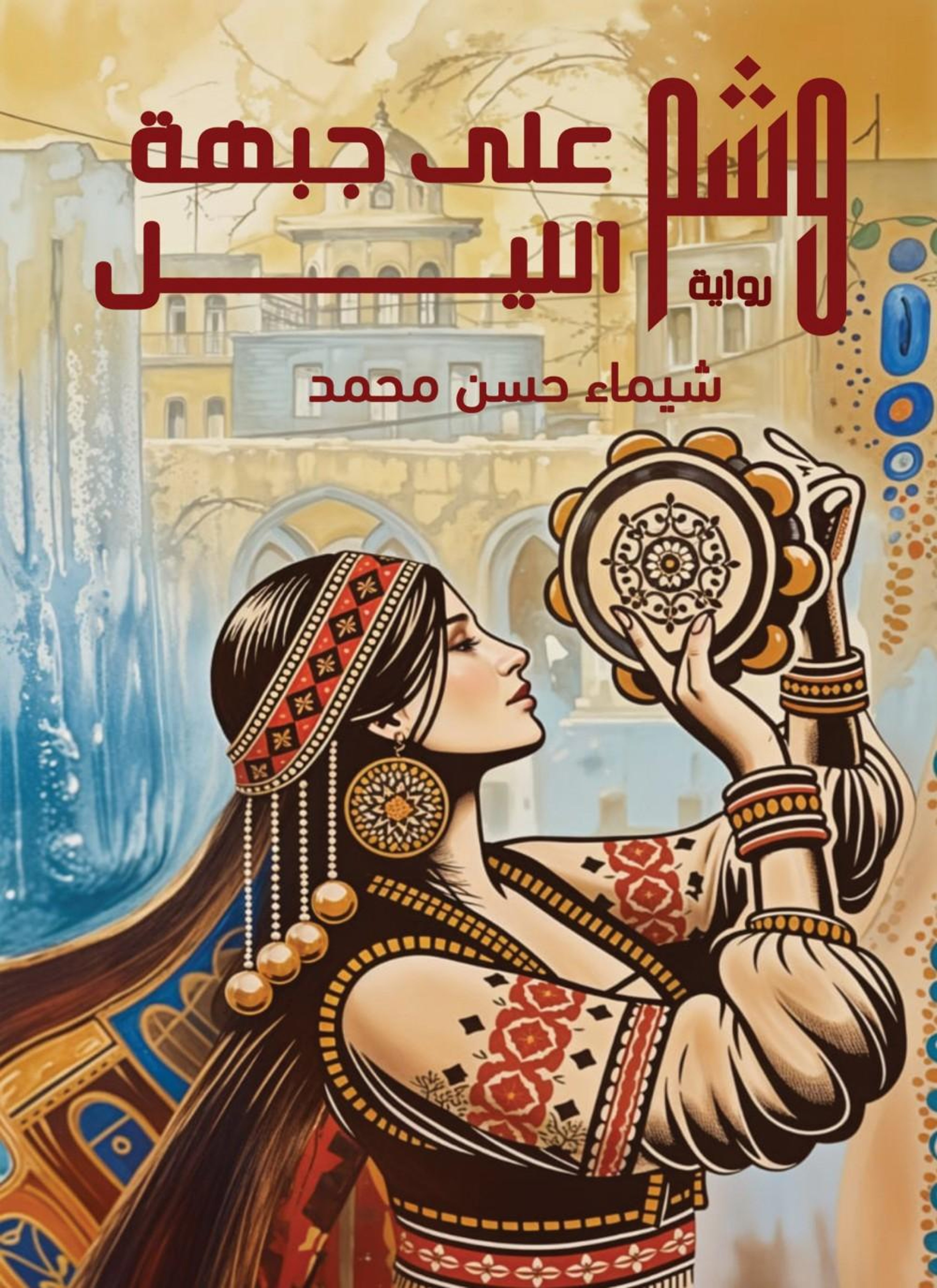 وشم على جبهة الليل