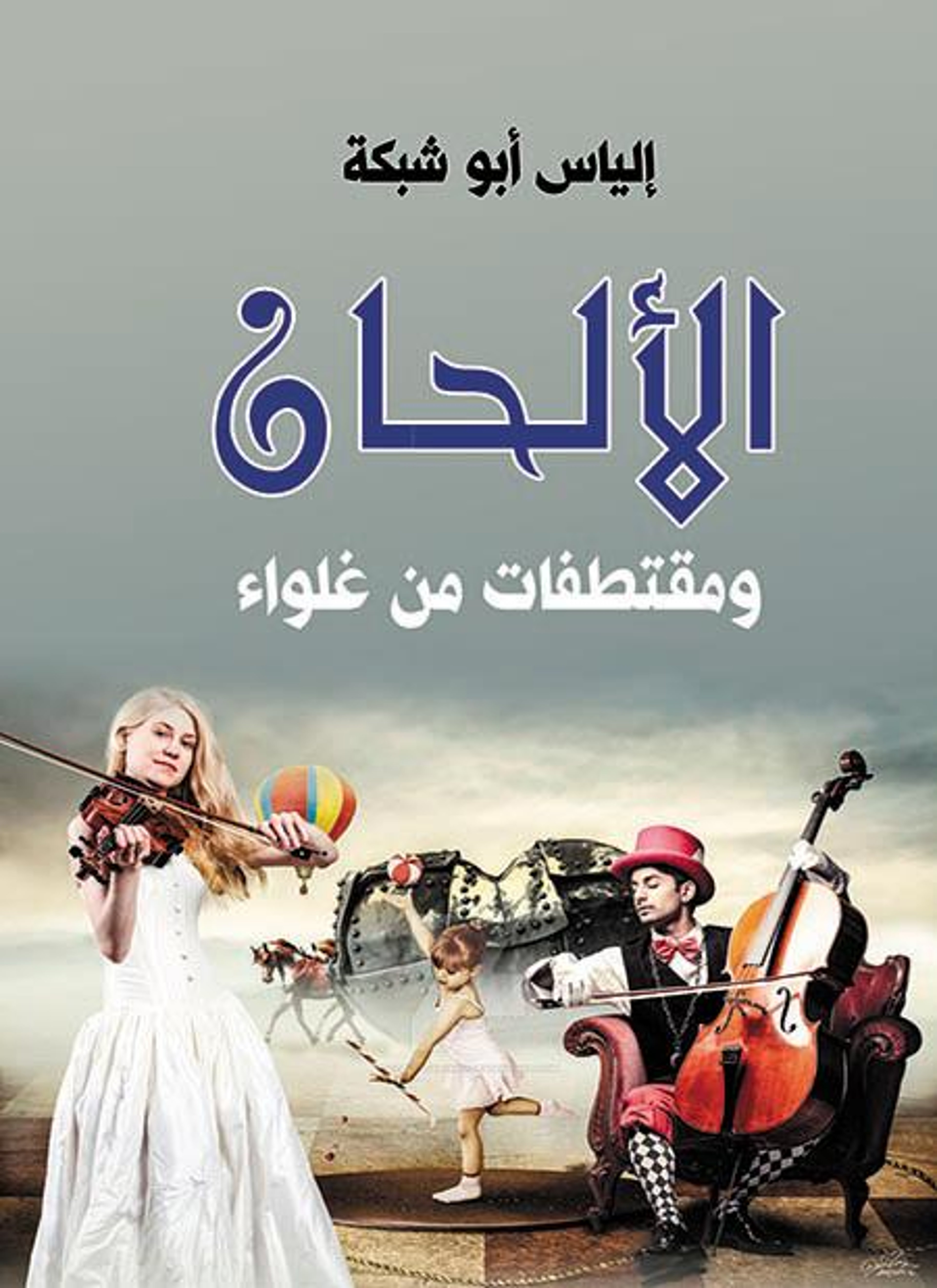 الالحان ومقتطفات من غلواء