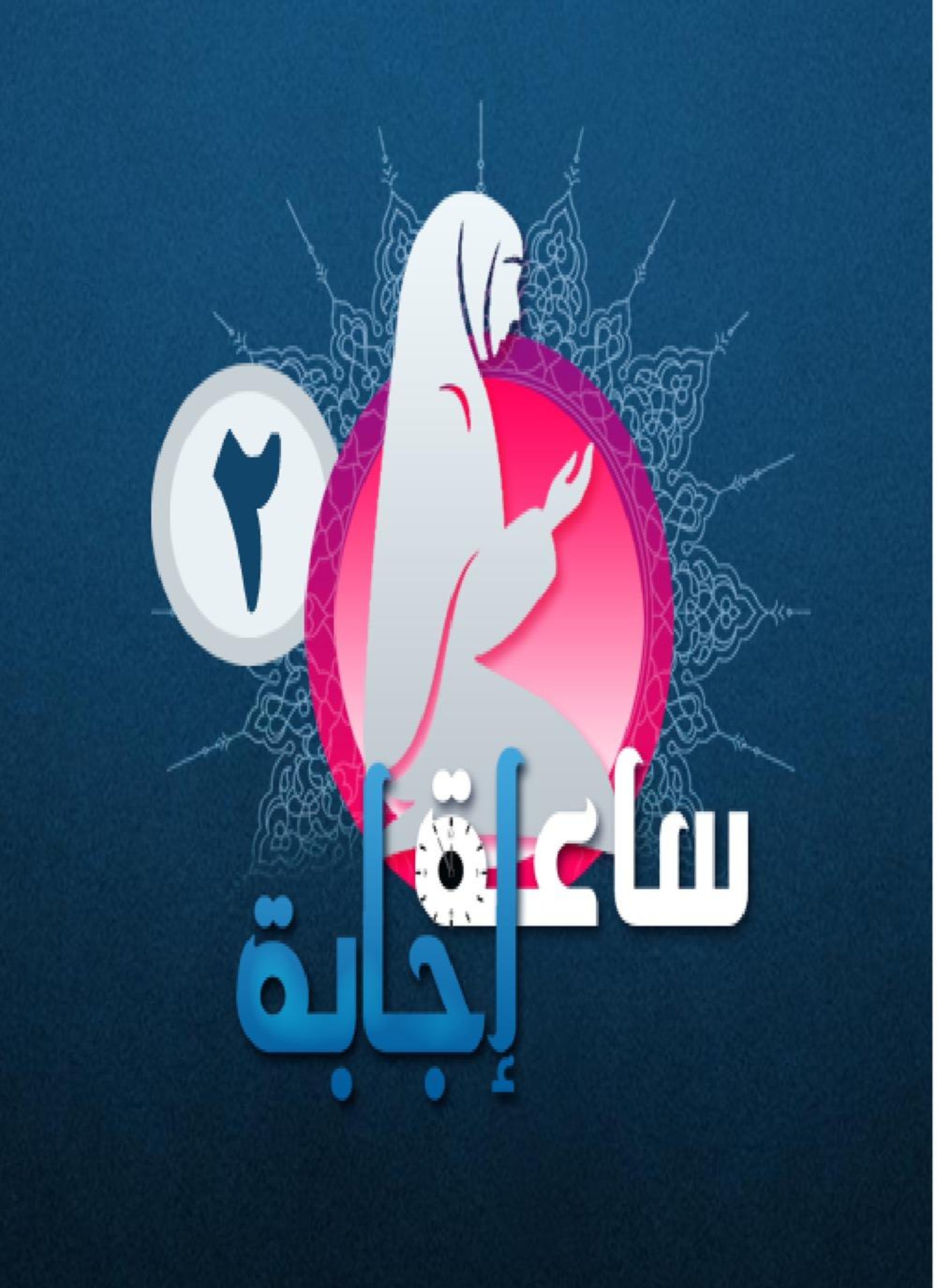 ساعة إجابة 2