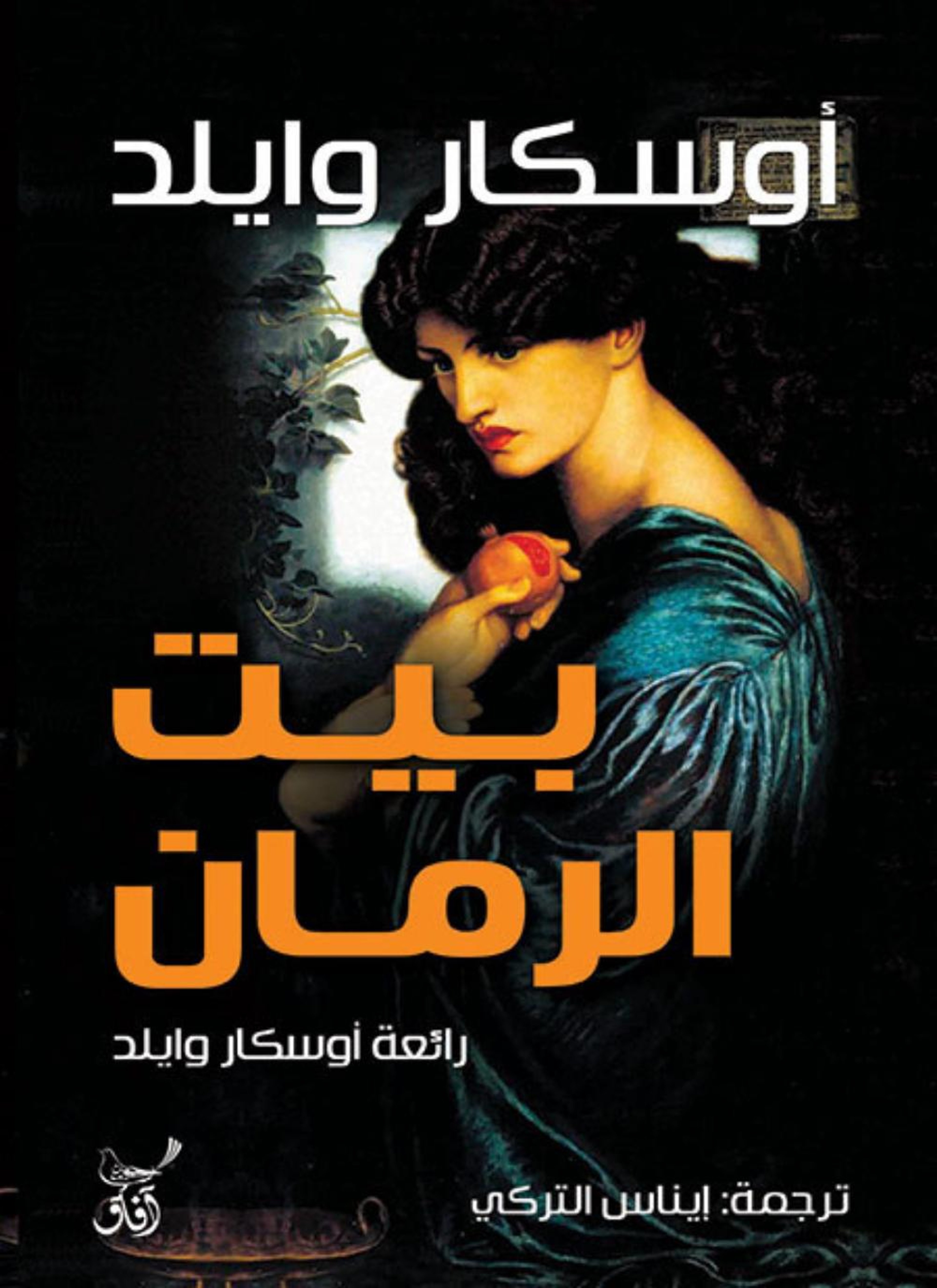 بيت الرمان