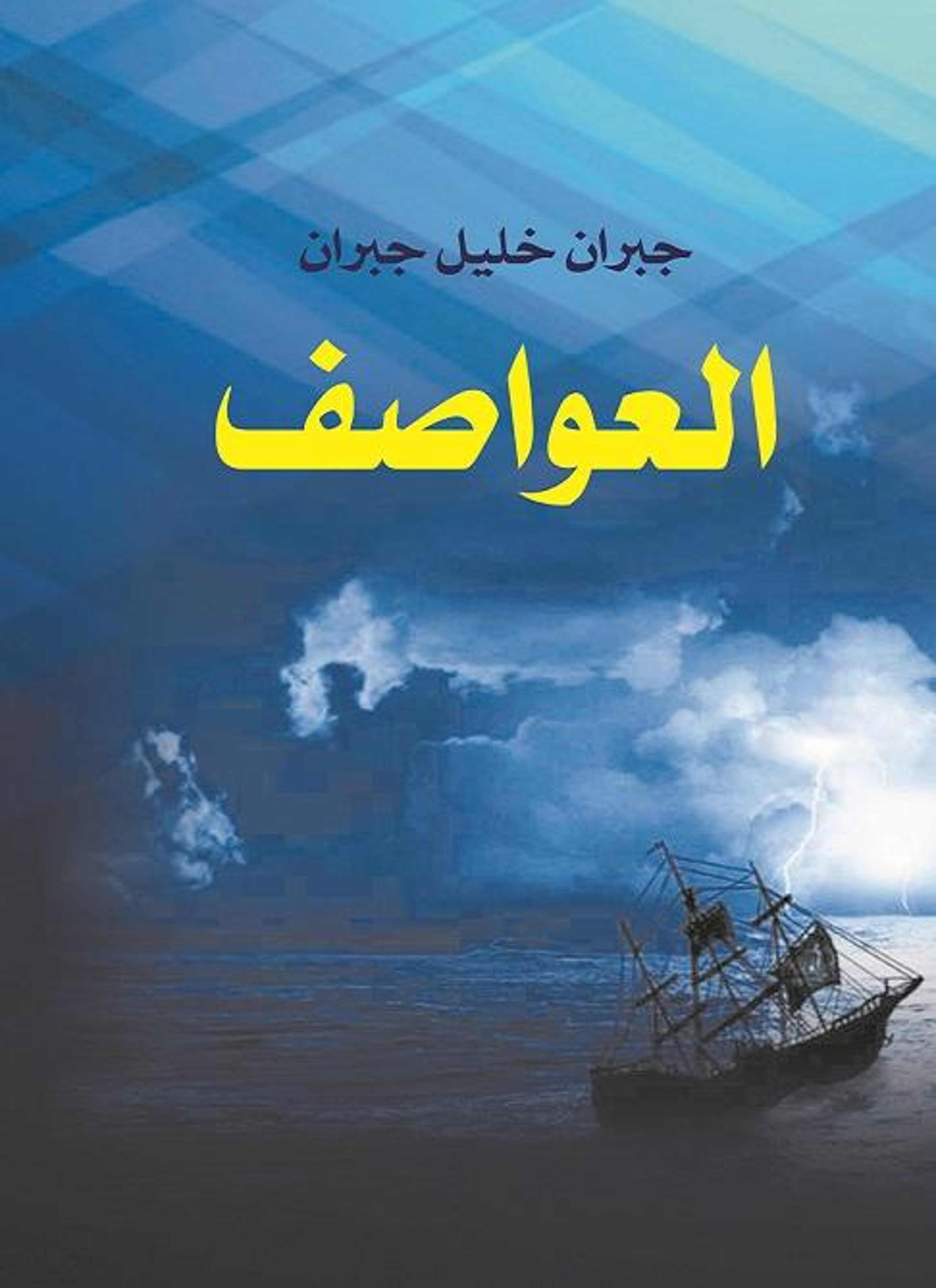 العواصف