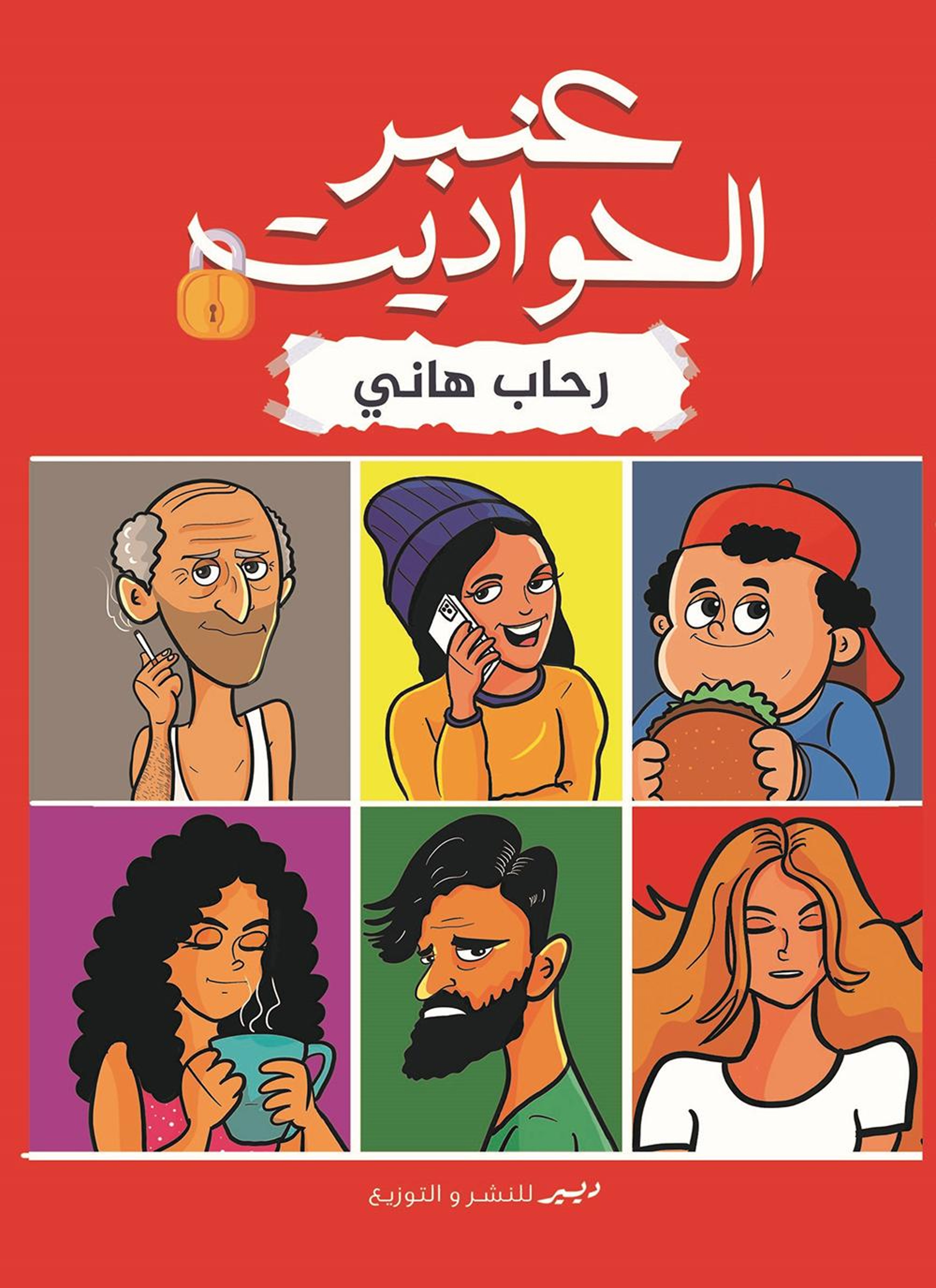 عنبر الحواديت