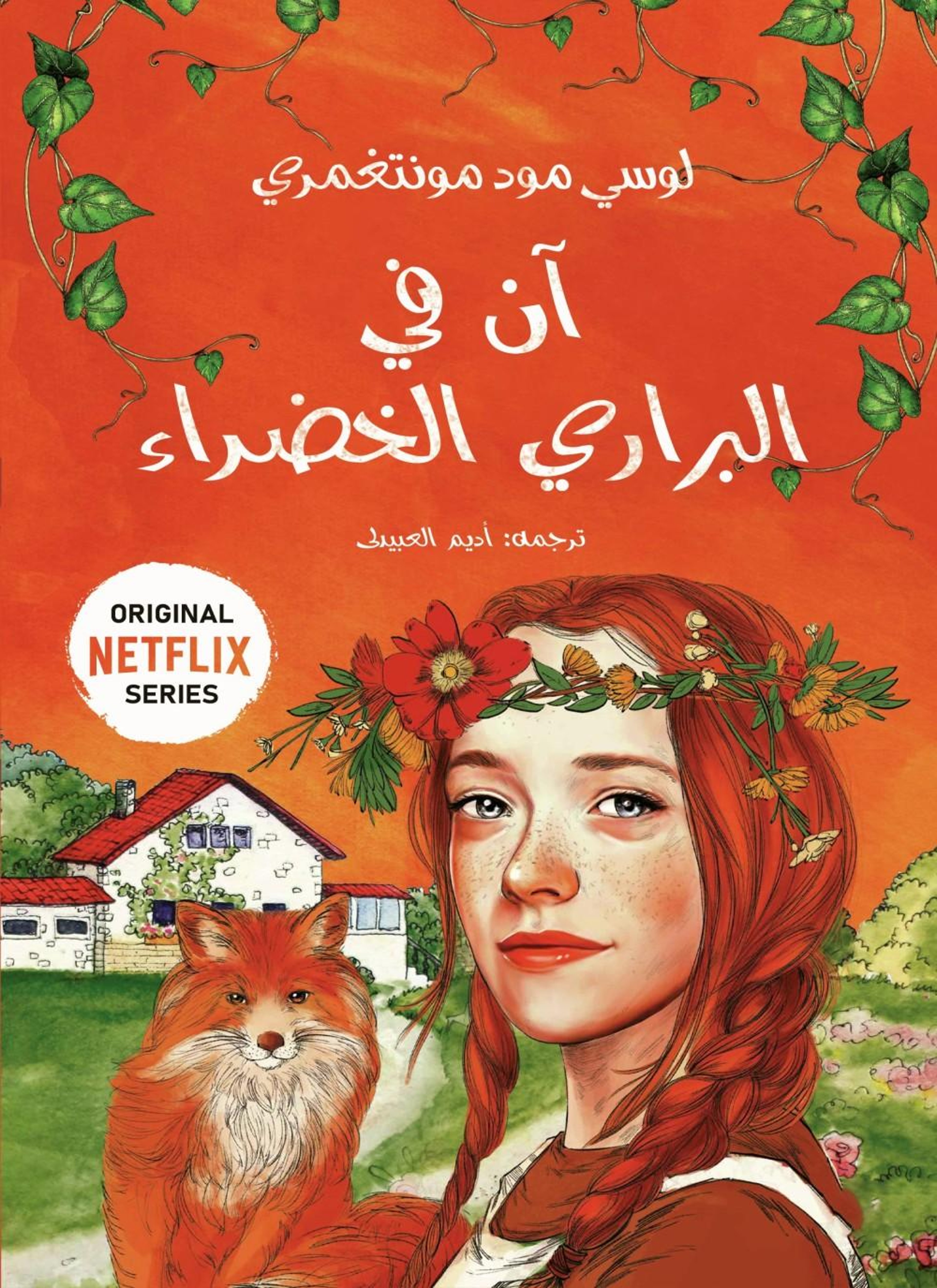 آن في البراري الخضراء