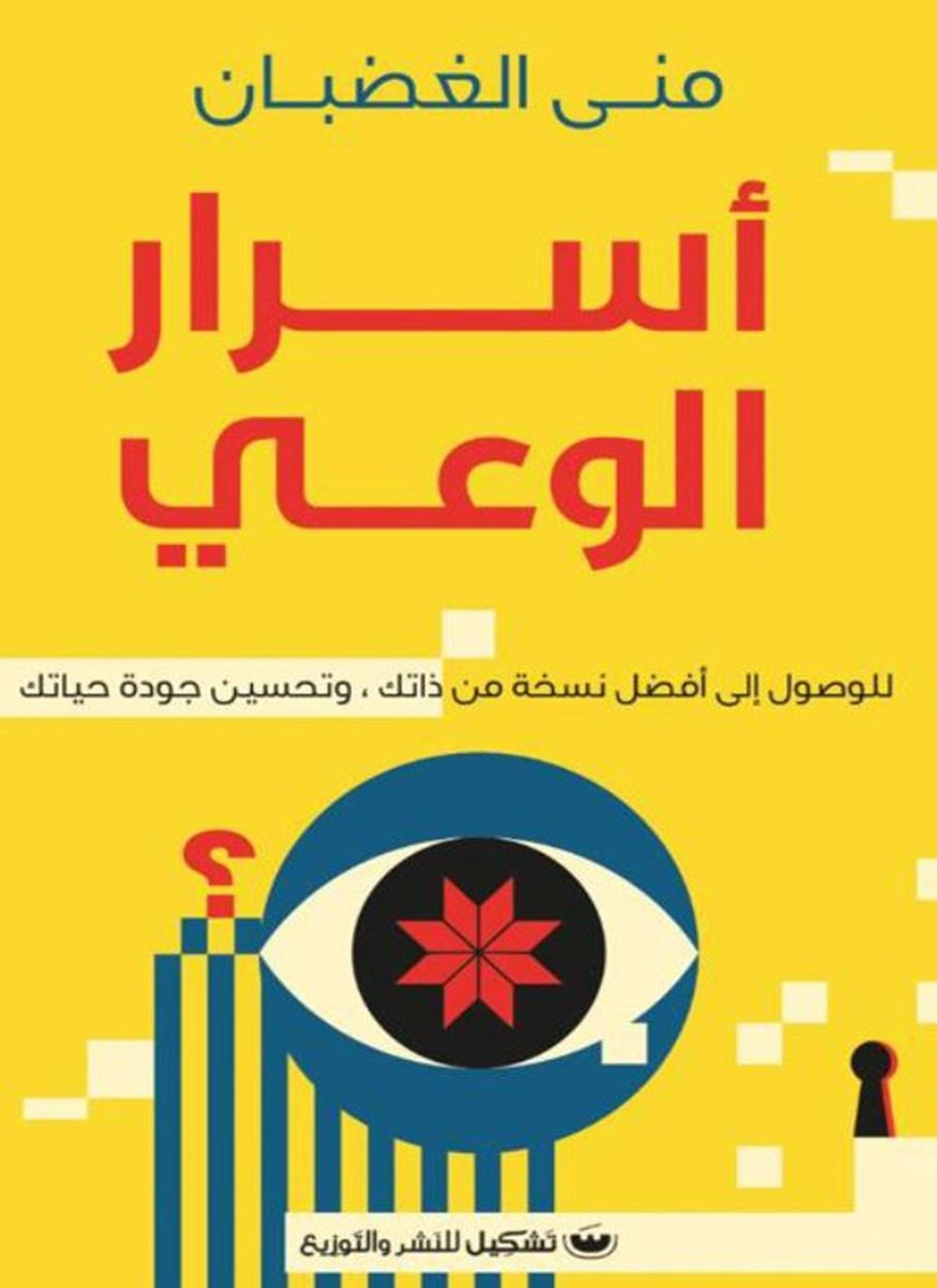 اسرار الوعي