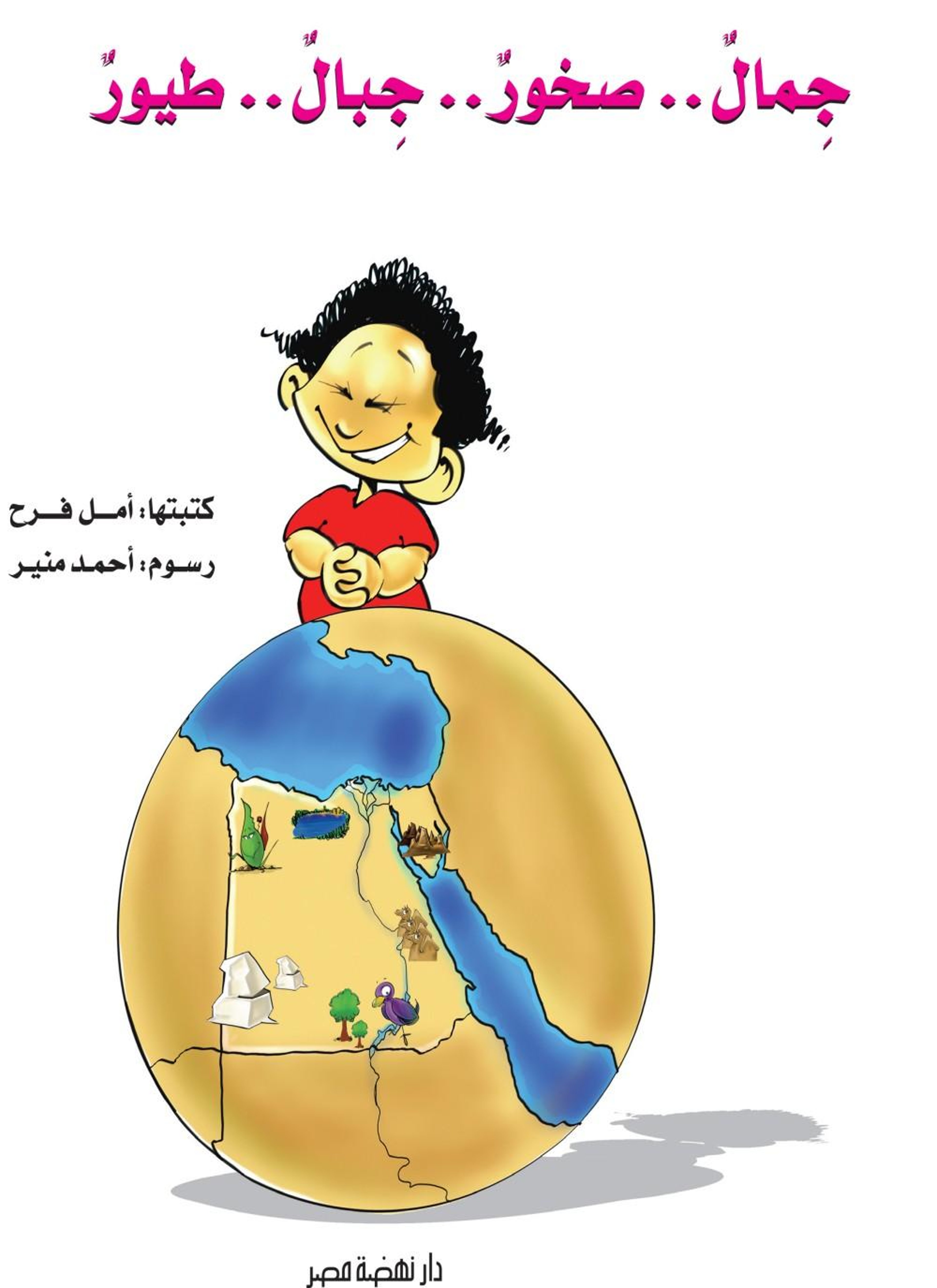 جمال..صخور.. جبال.. طيور