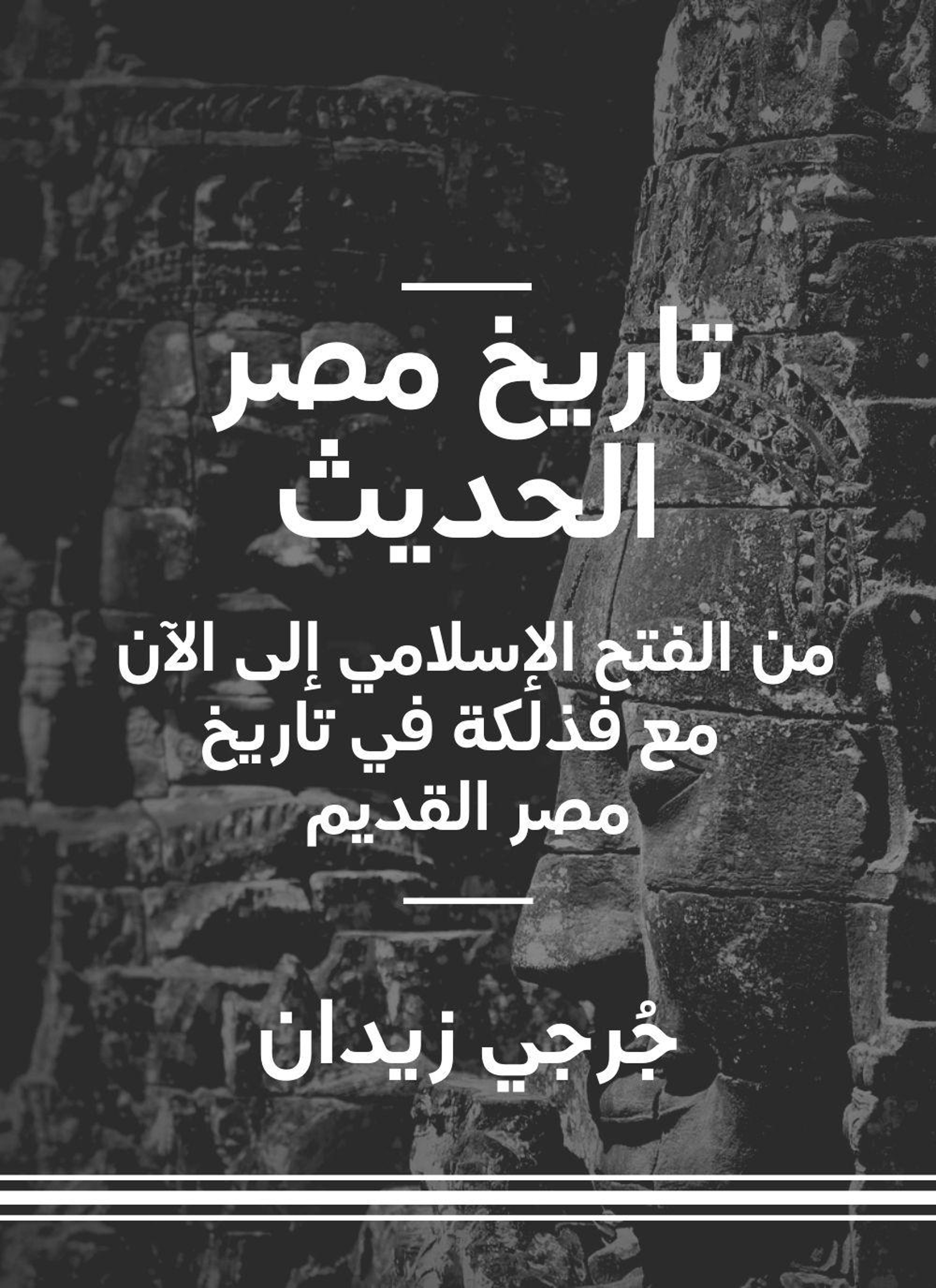 تاريخ مصر الحديث