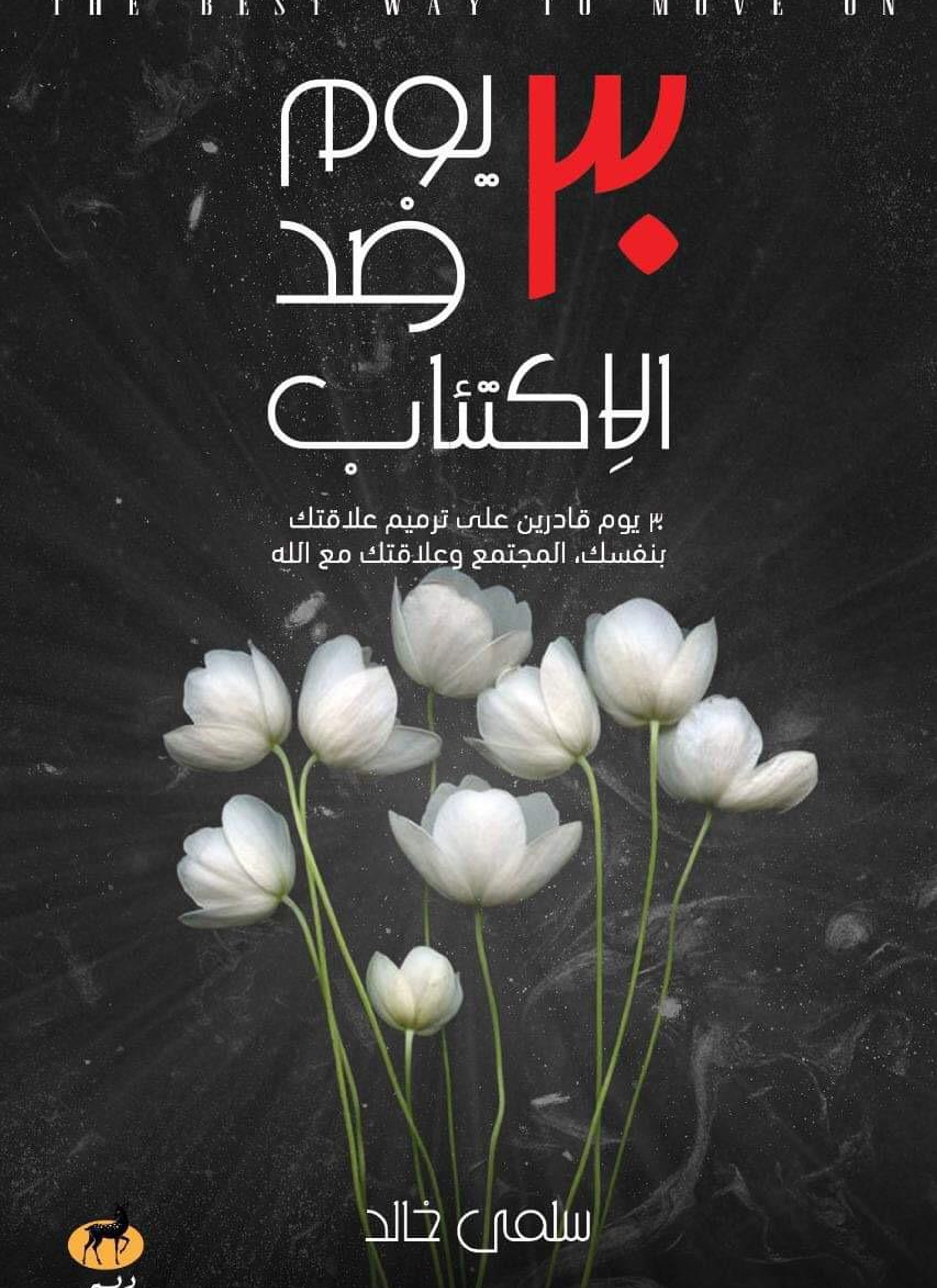 30 يوم ضد الاكتئاب