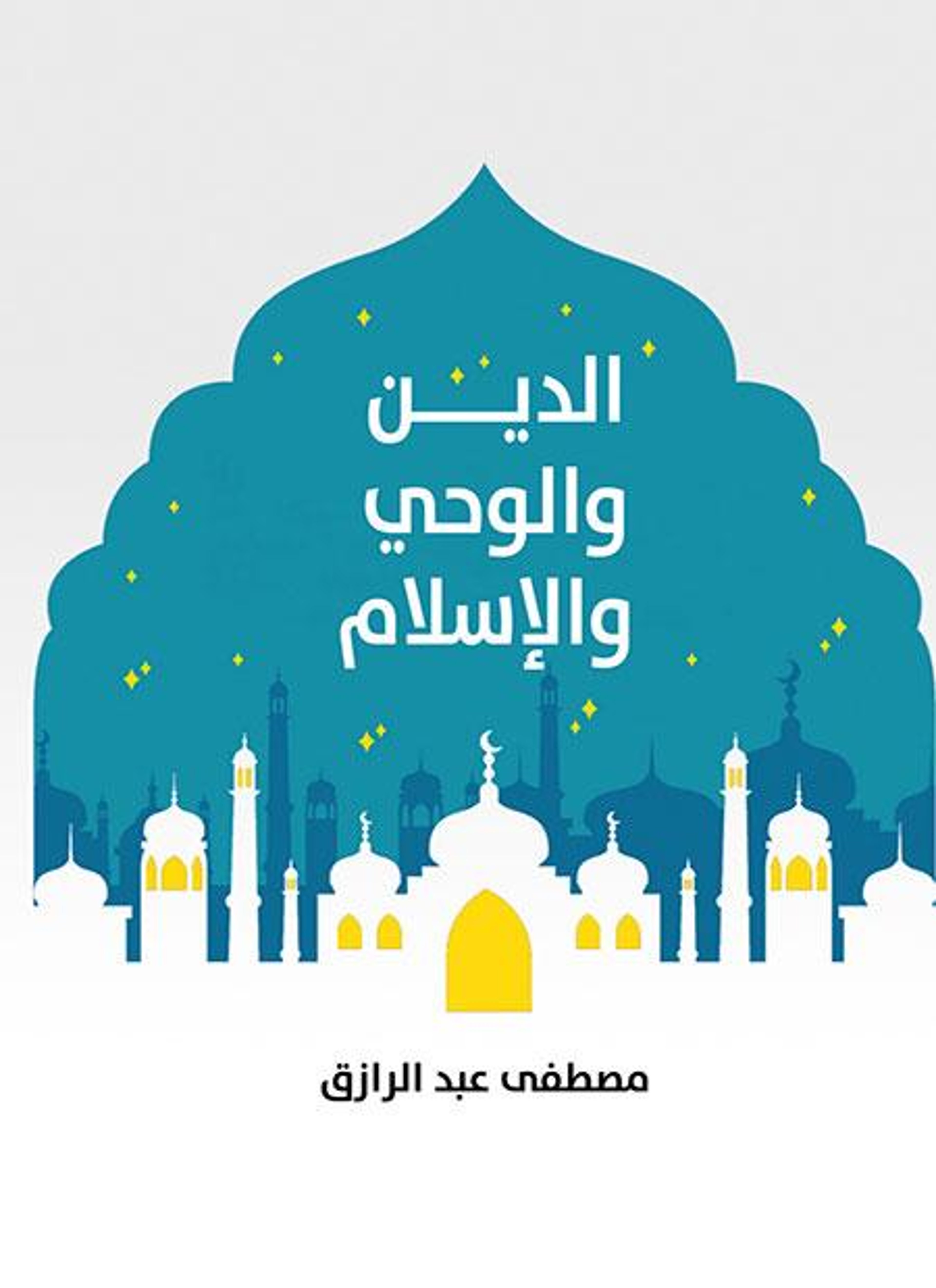 الدين والوحي والإسلام