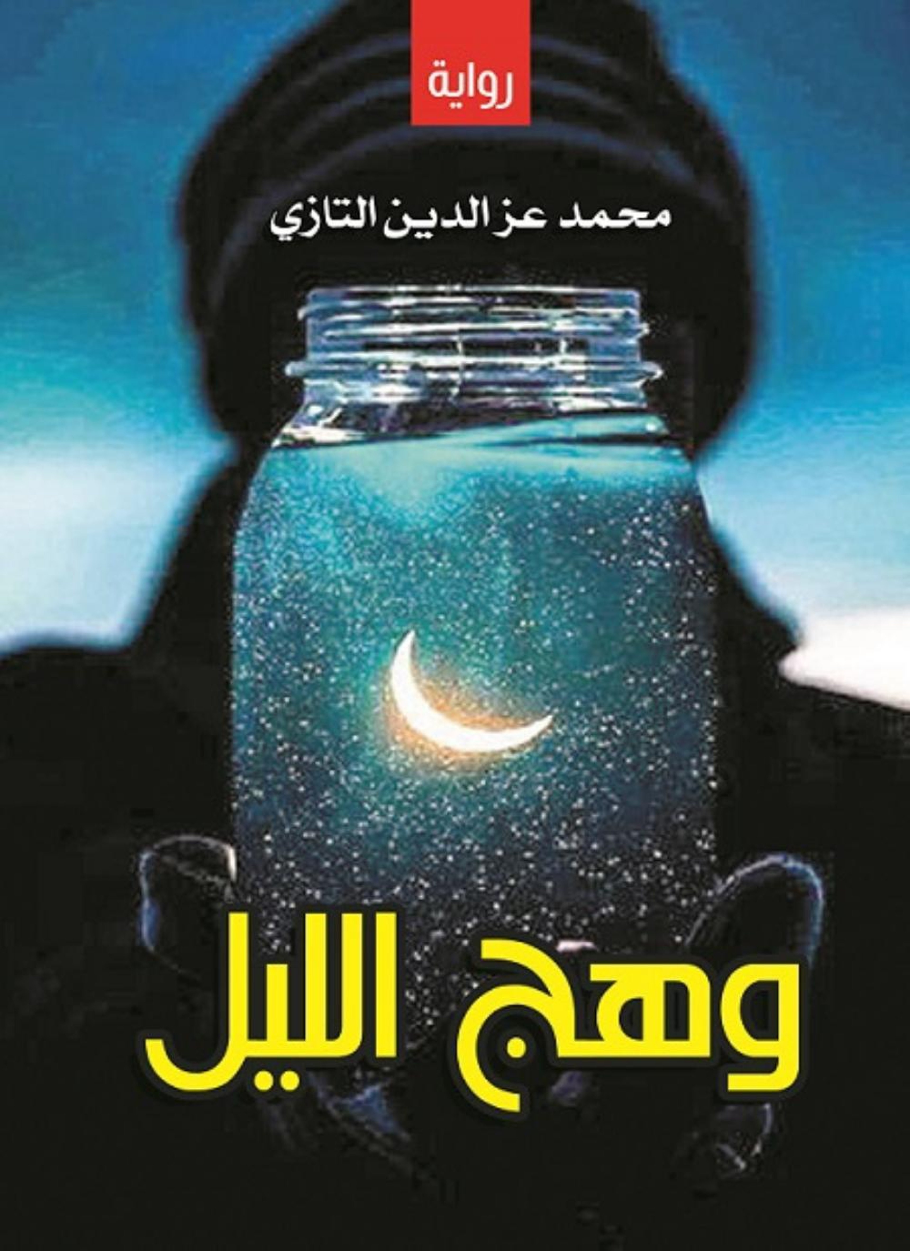 وهج الليل