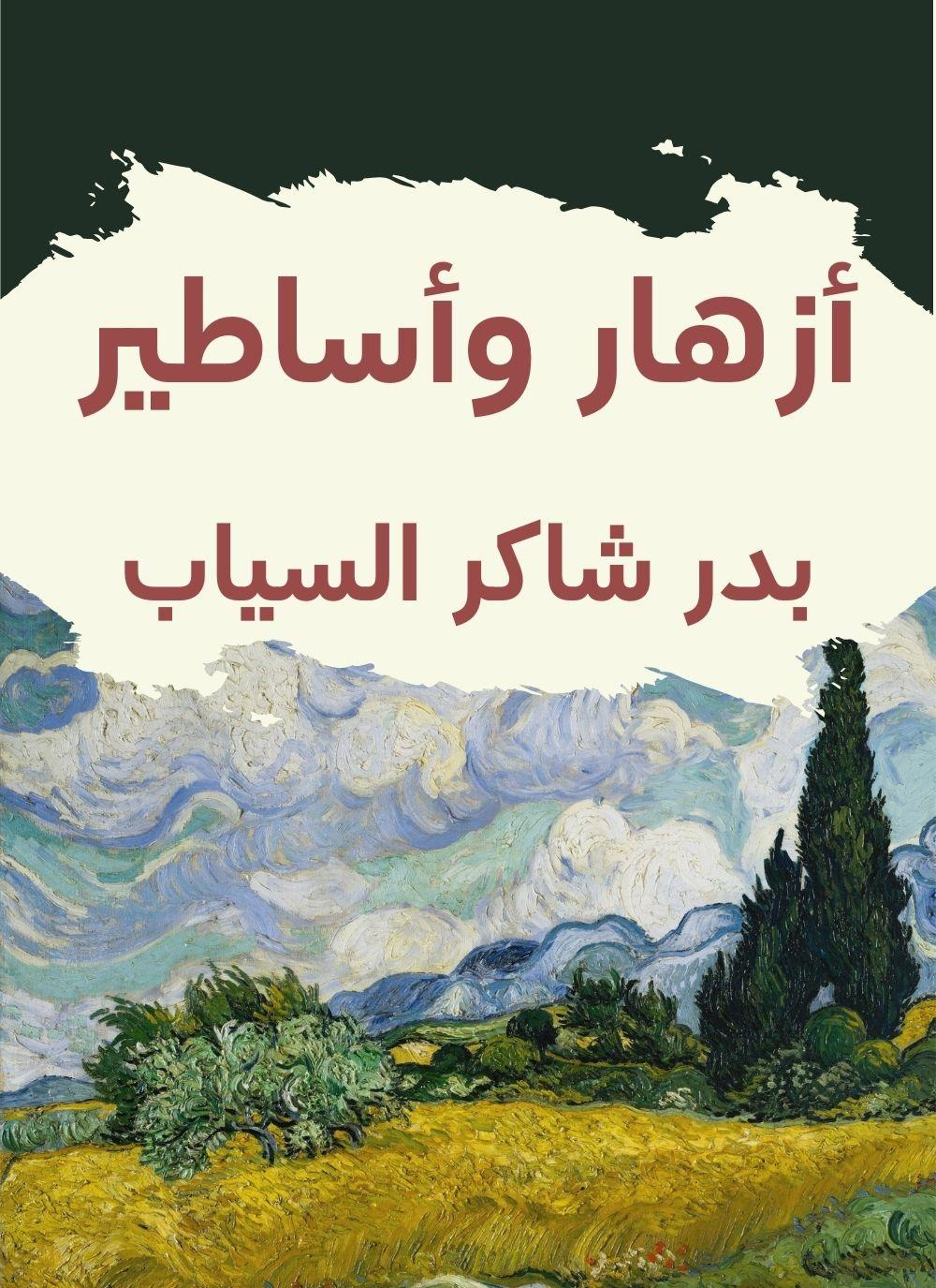 ازهار واساطير