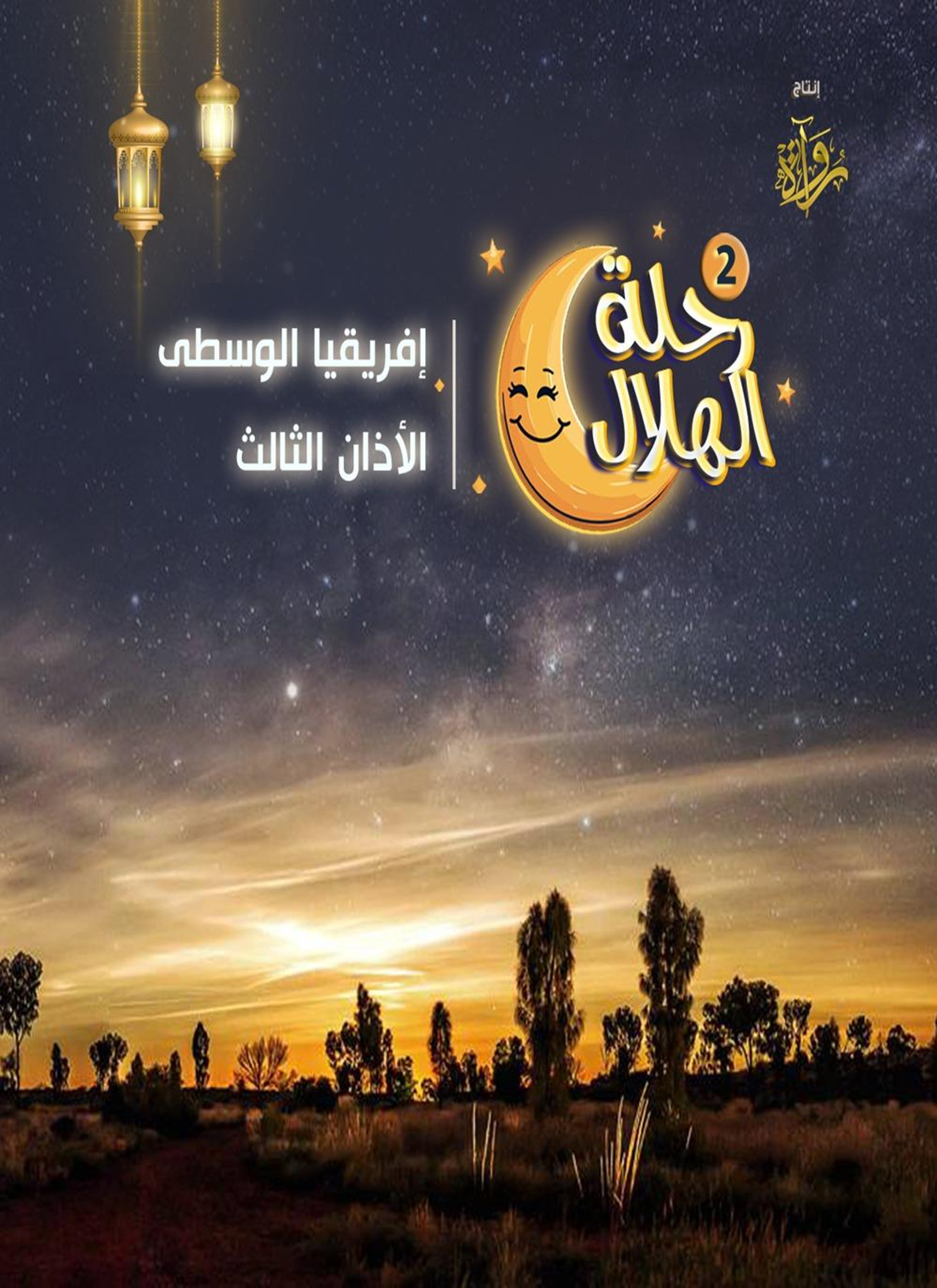 إفريقيا الوسطى - الأذان الثالث