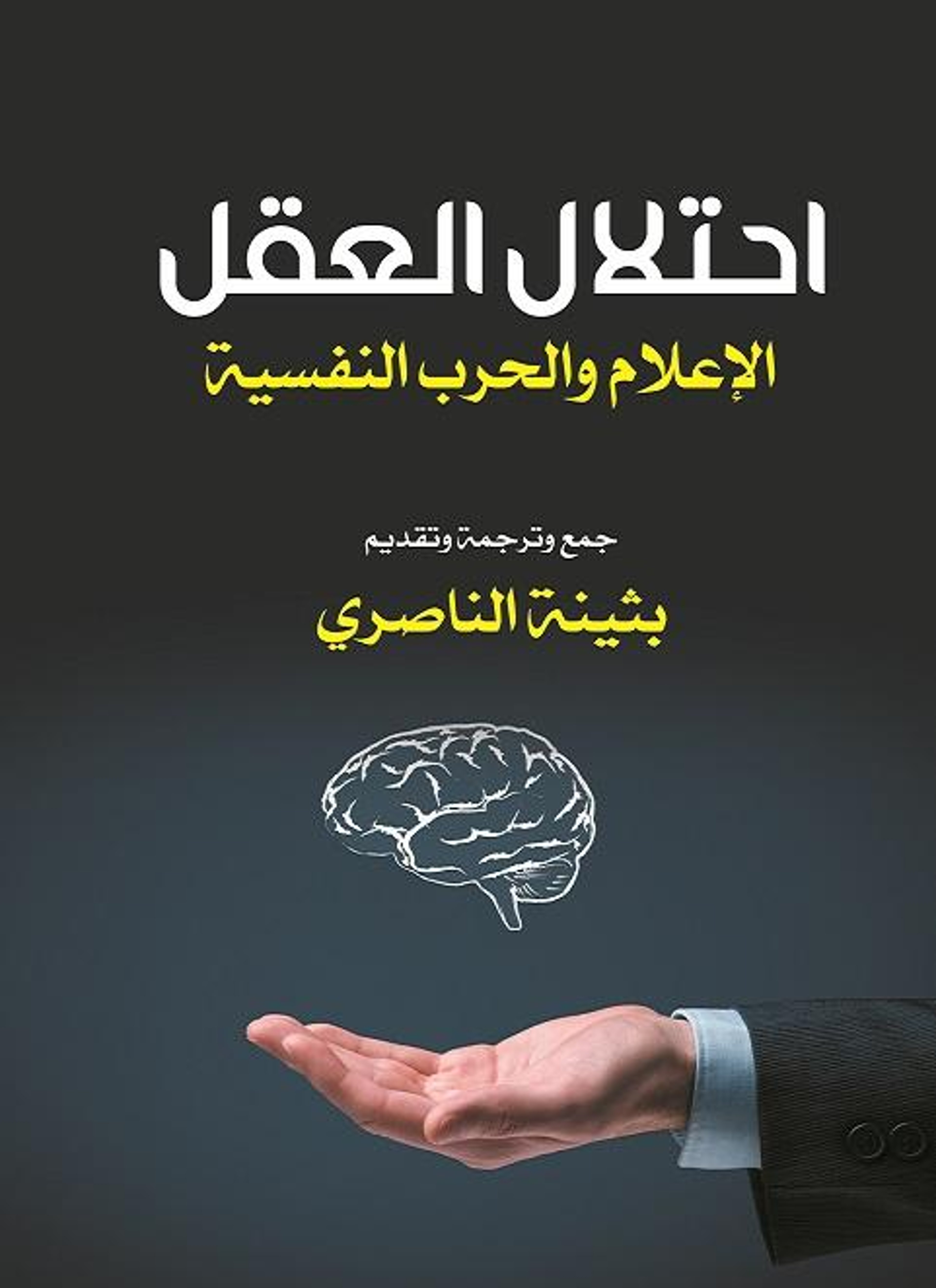 احتلال العقل