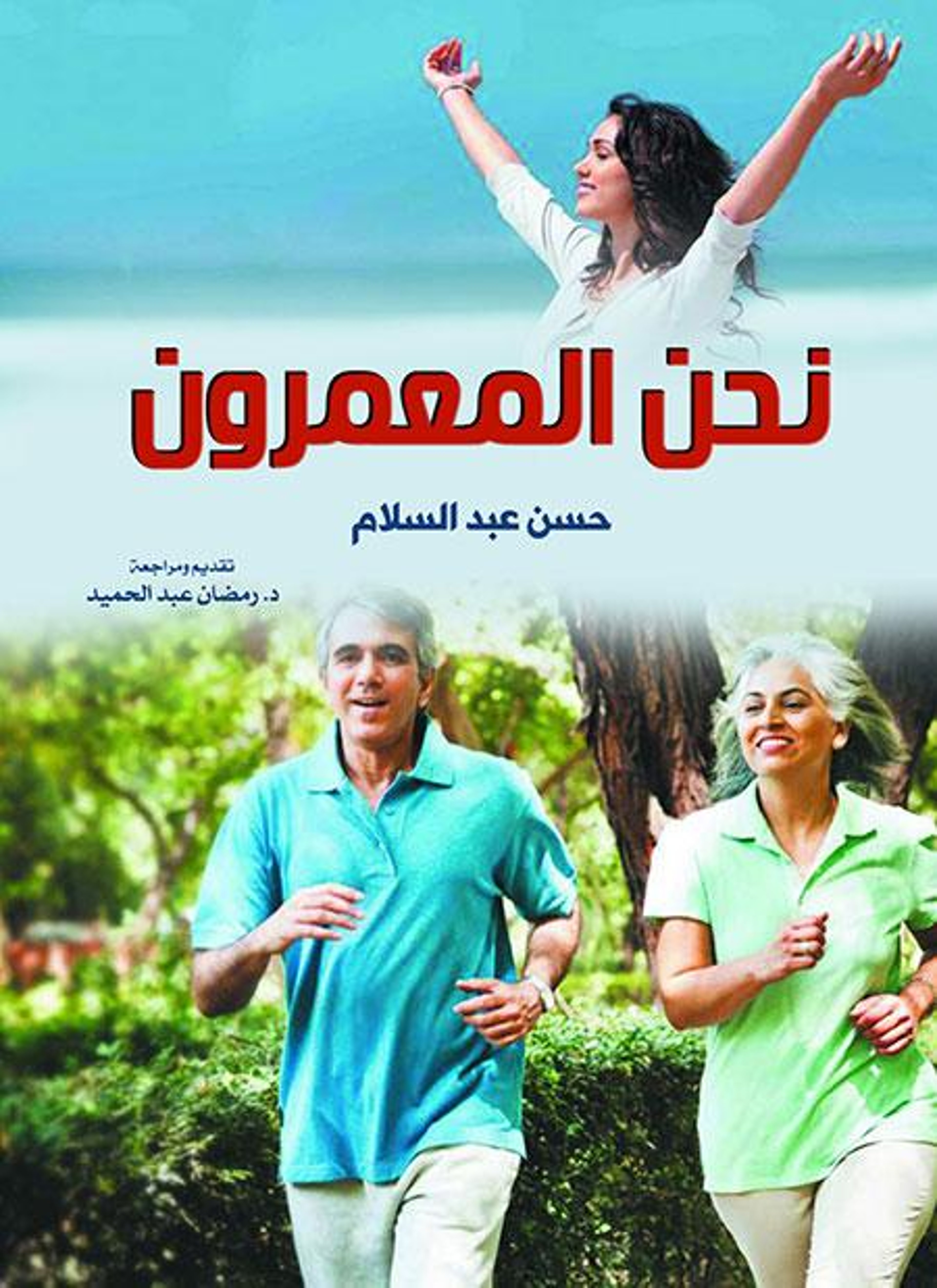 نحن المعمرون