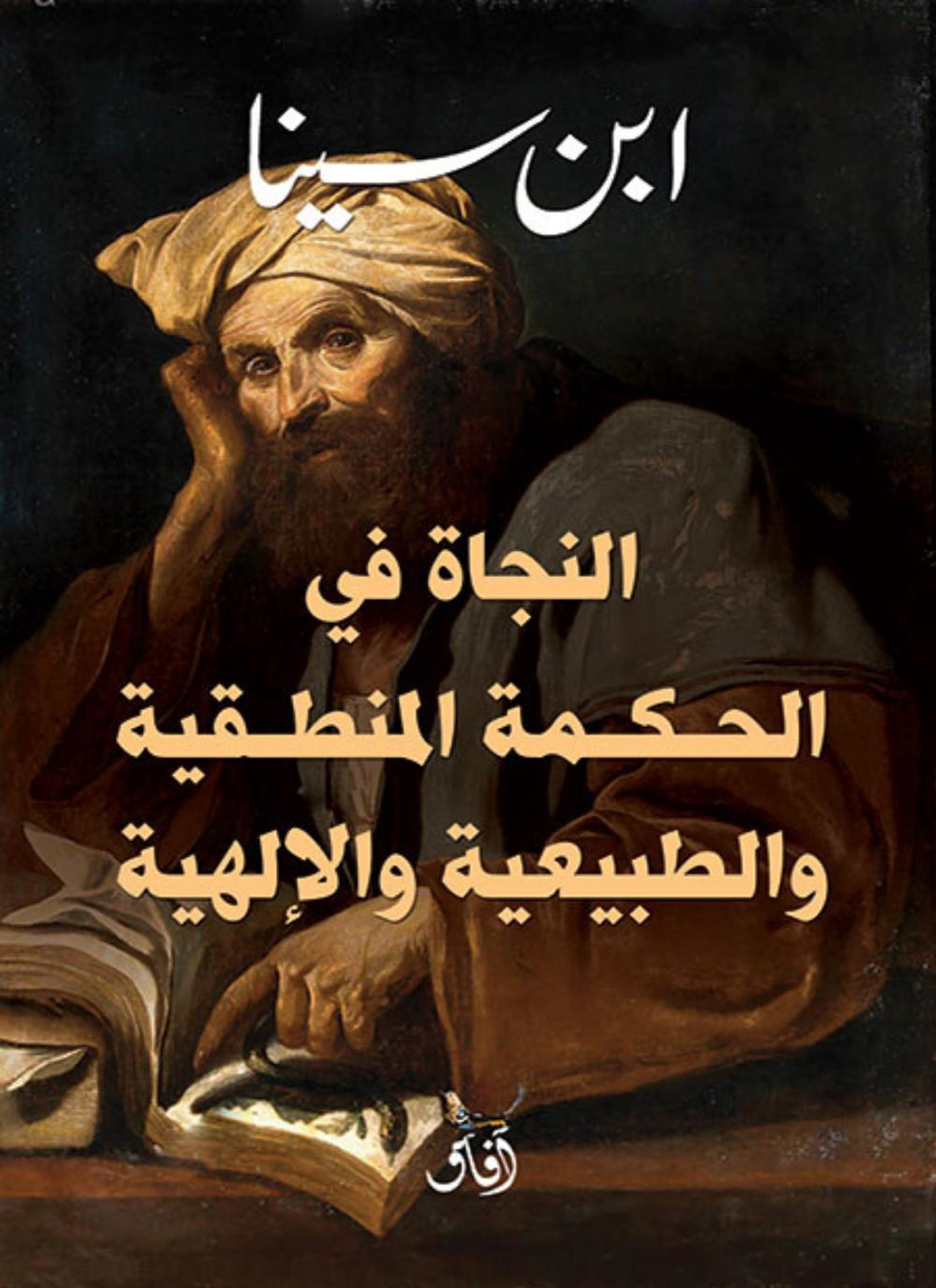 النجاة في الحكمة المنطقية والطبيعية والالهية