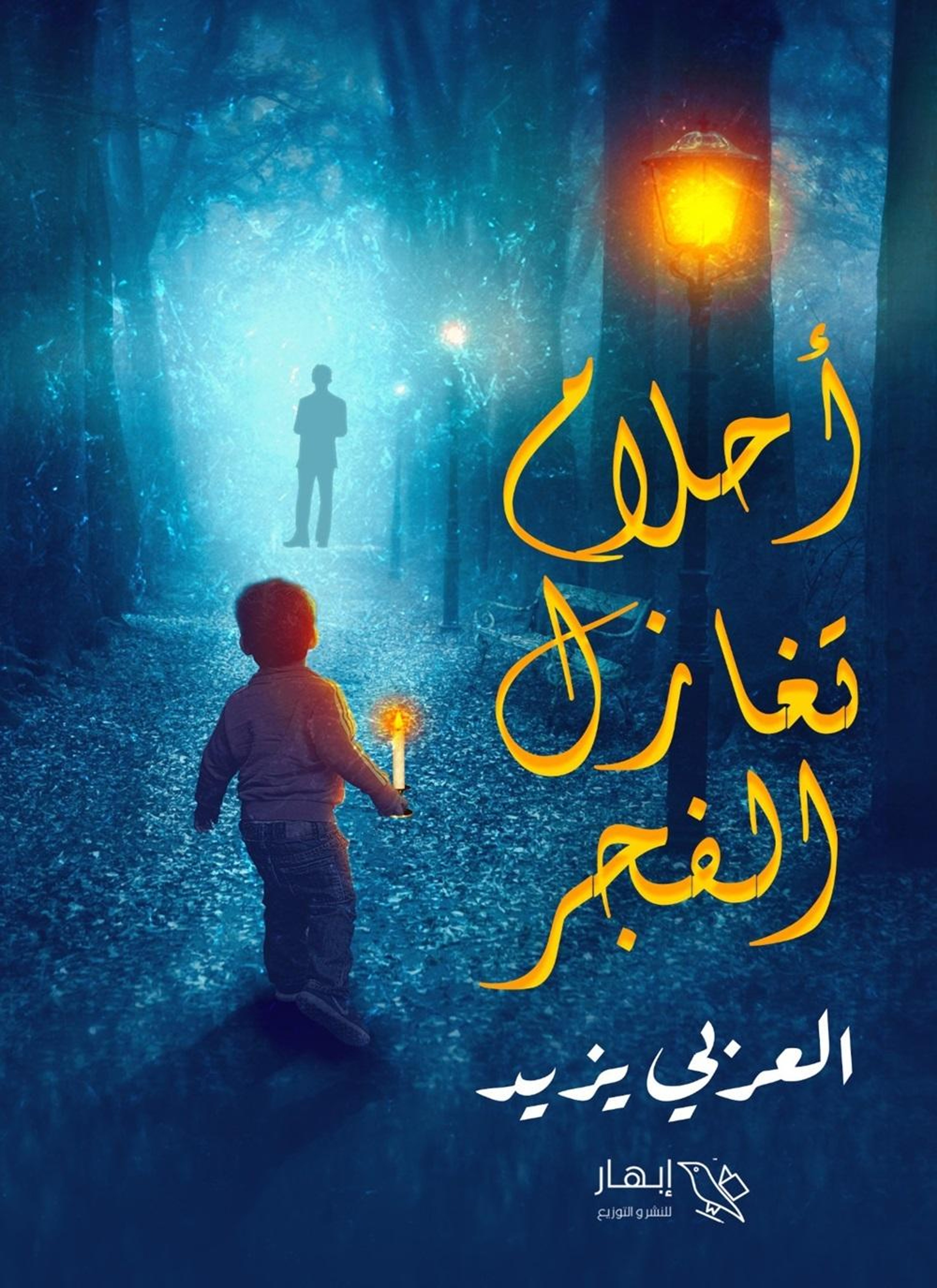 أحلام تغازل الفجر
